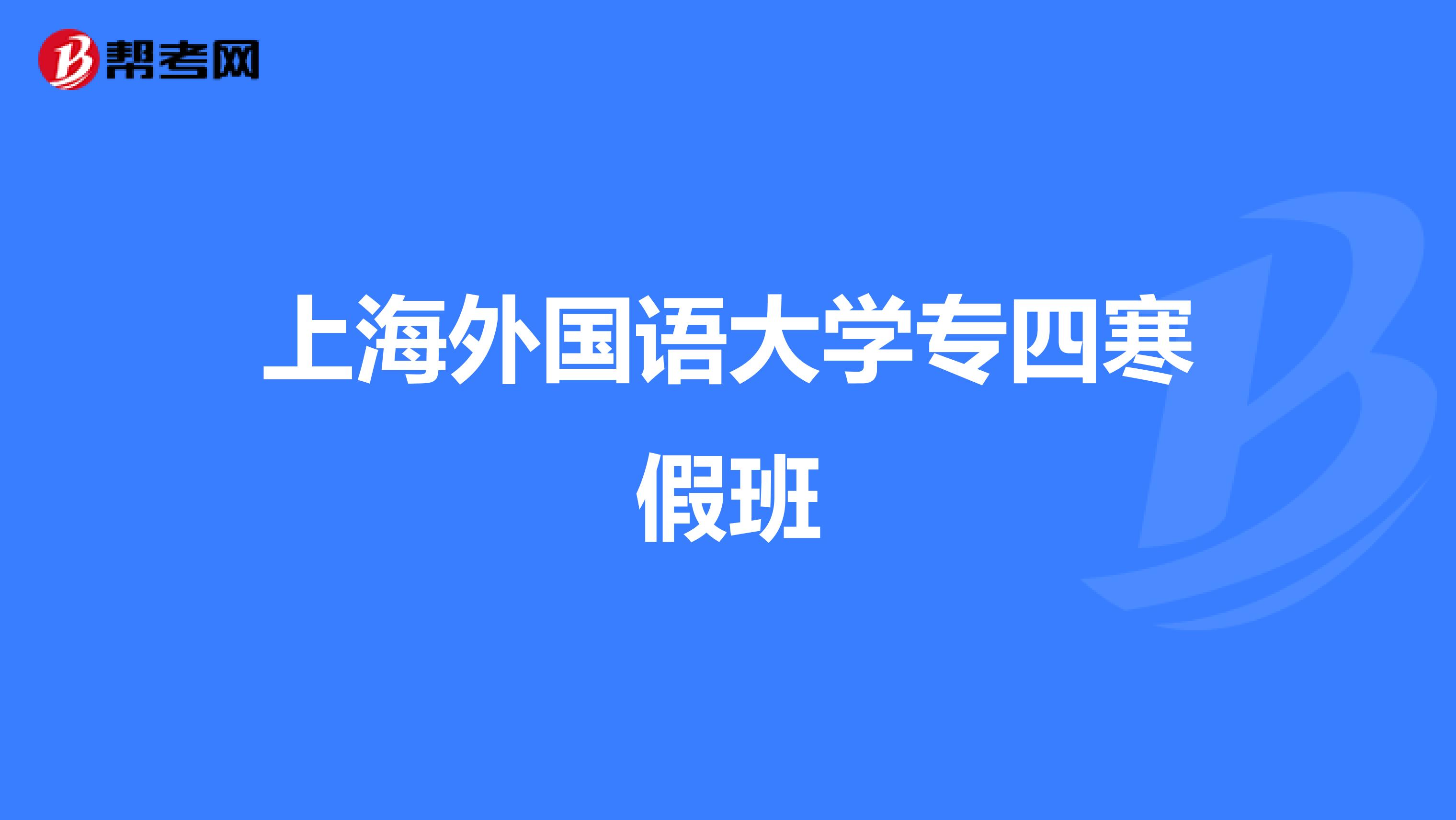 上海外国语大学专四寒假班