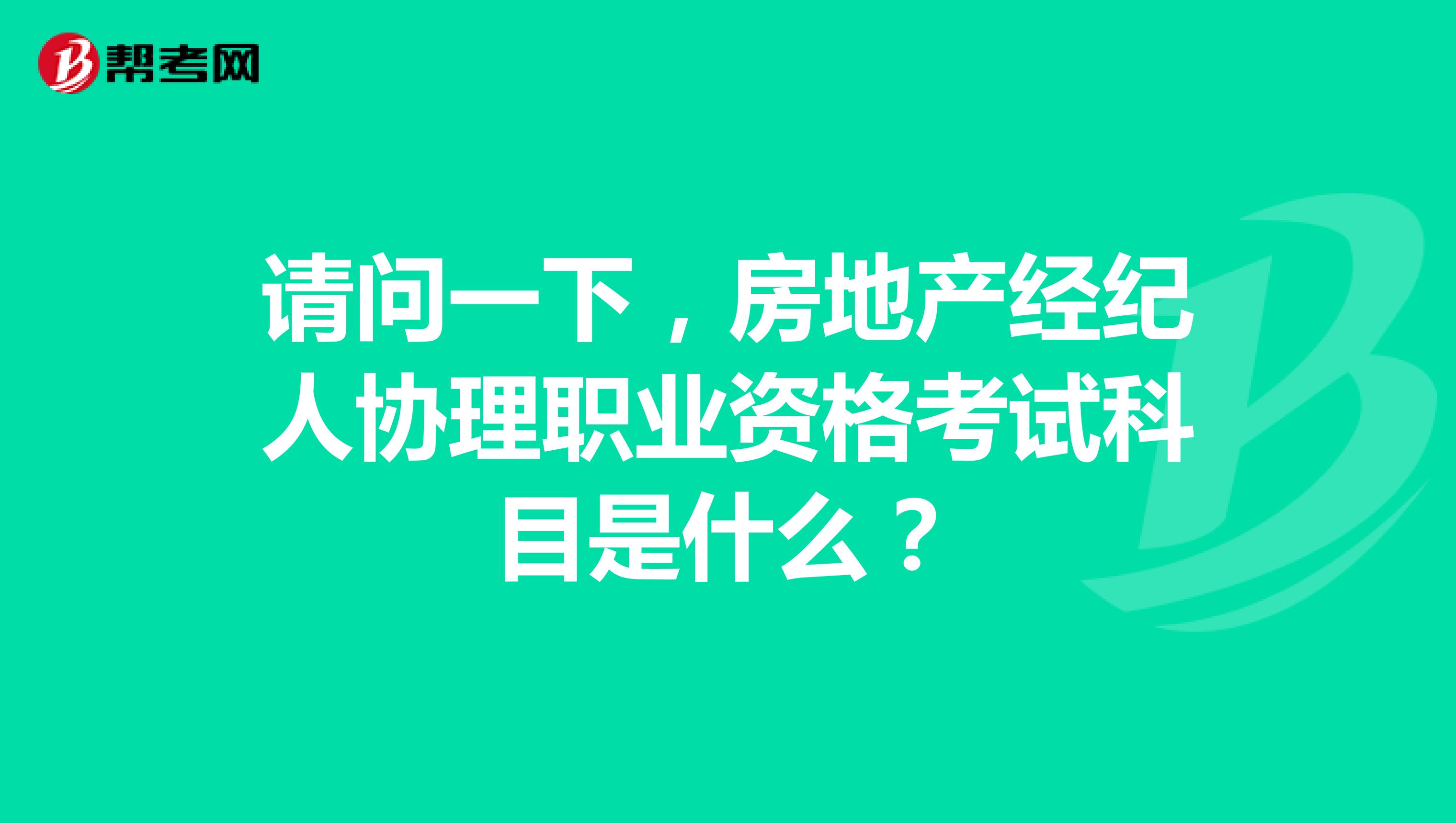 请问一下,房地产经纪人协理职业资格考试科目是什么?