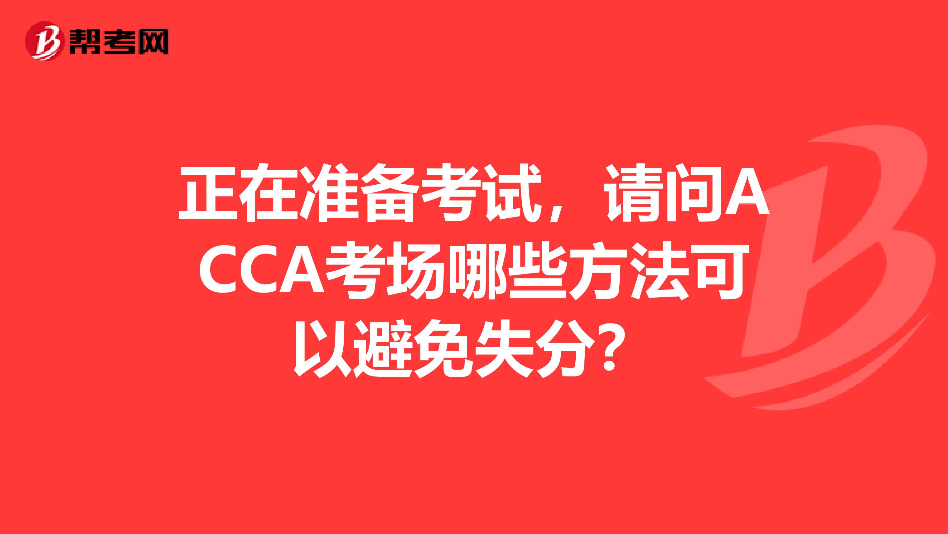 正在準備考試，請問ACCA考場哪些方法可以避免失分？