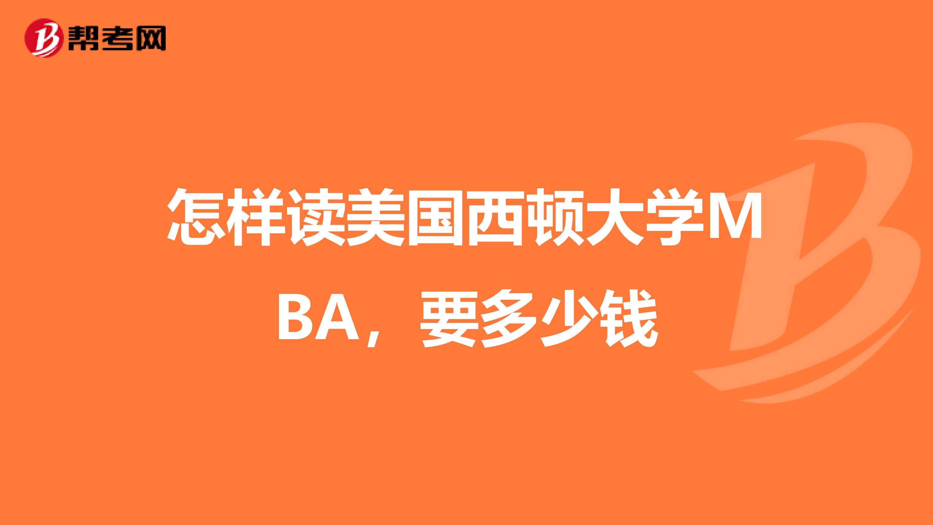 怎样读美国西顿大学MBA，要多少钱