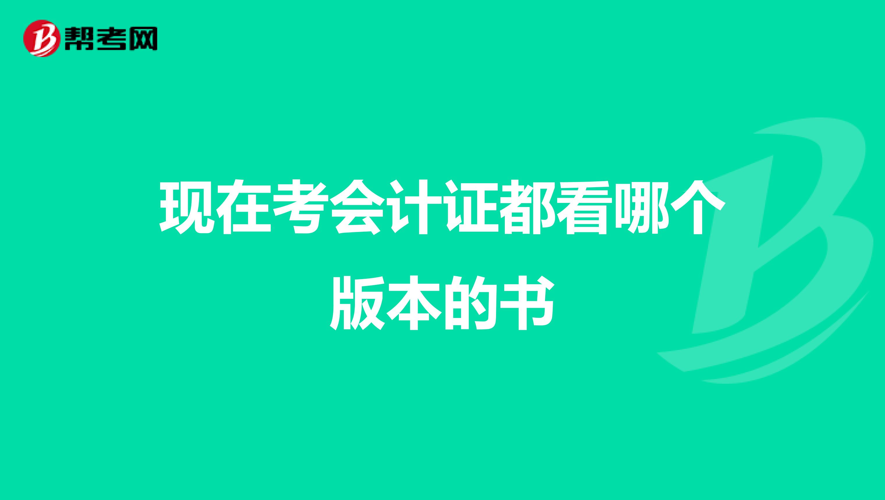 现在考会计证都看哪个版本的书