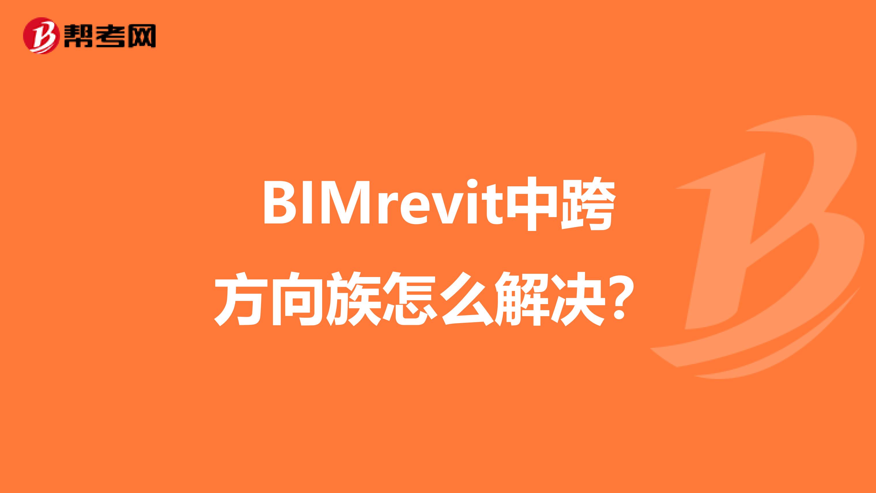 BIMrevit中跨方向族怎么解决？