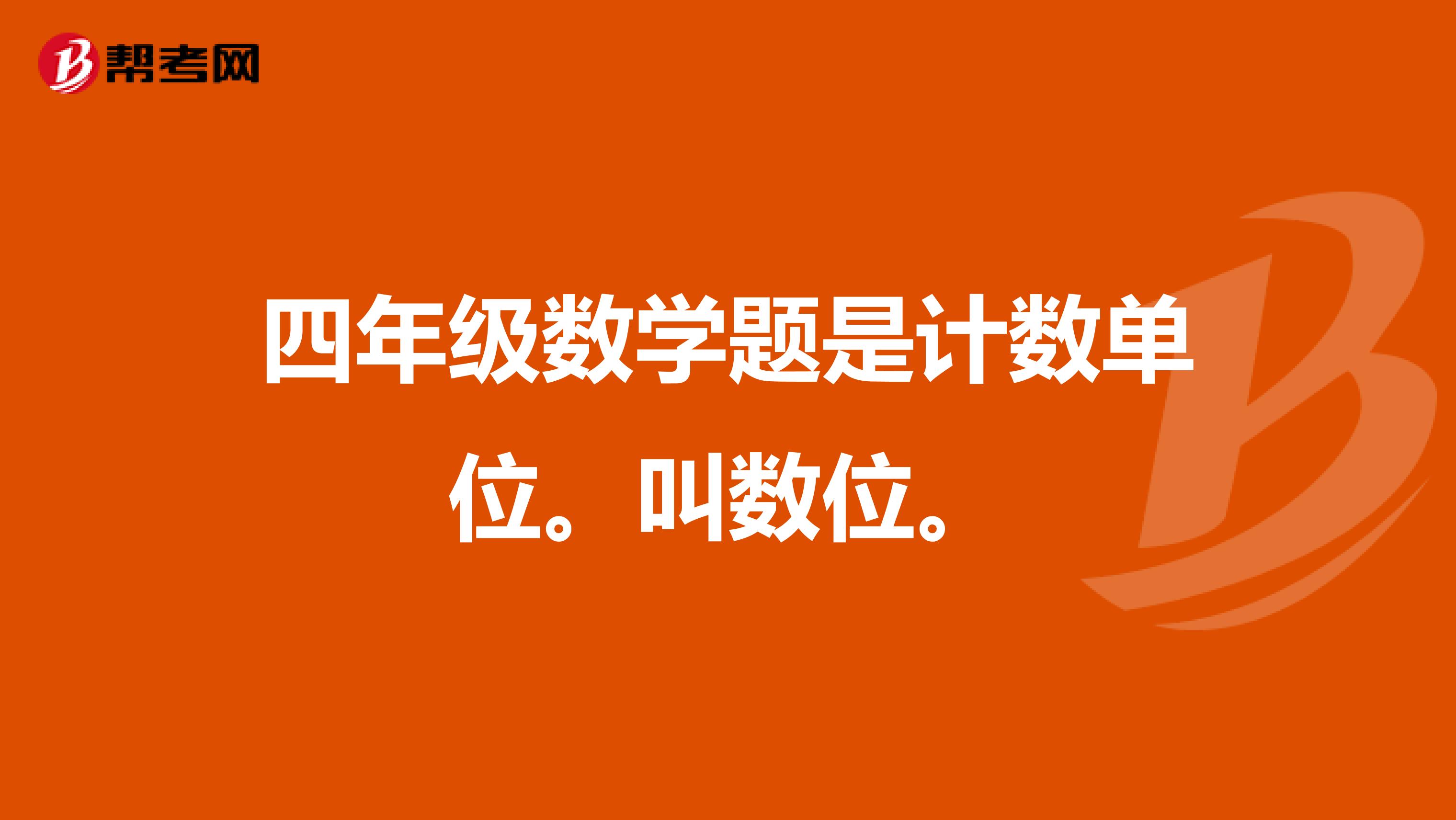 四年级数学题是计数单位。叫数位。