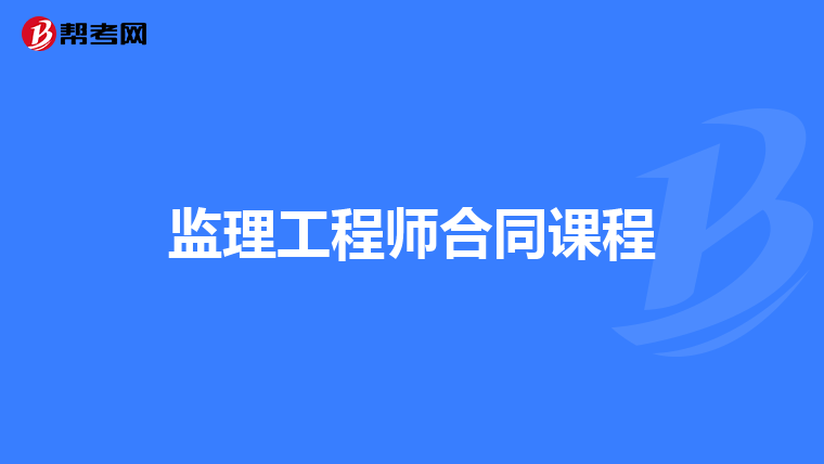 监理工程师合同课程