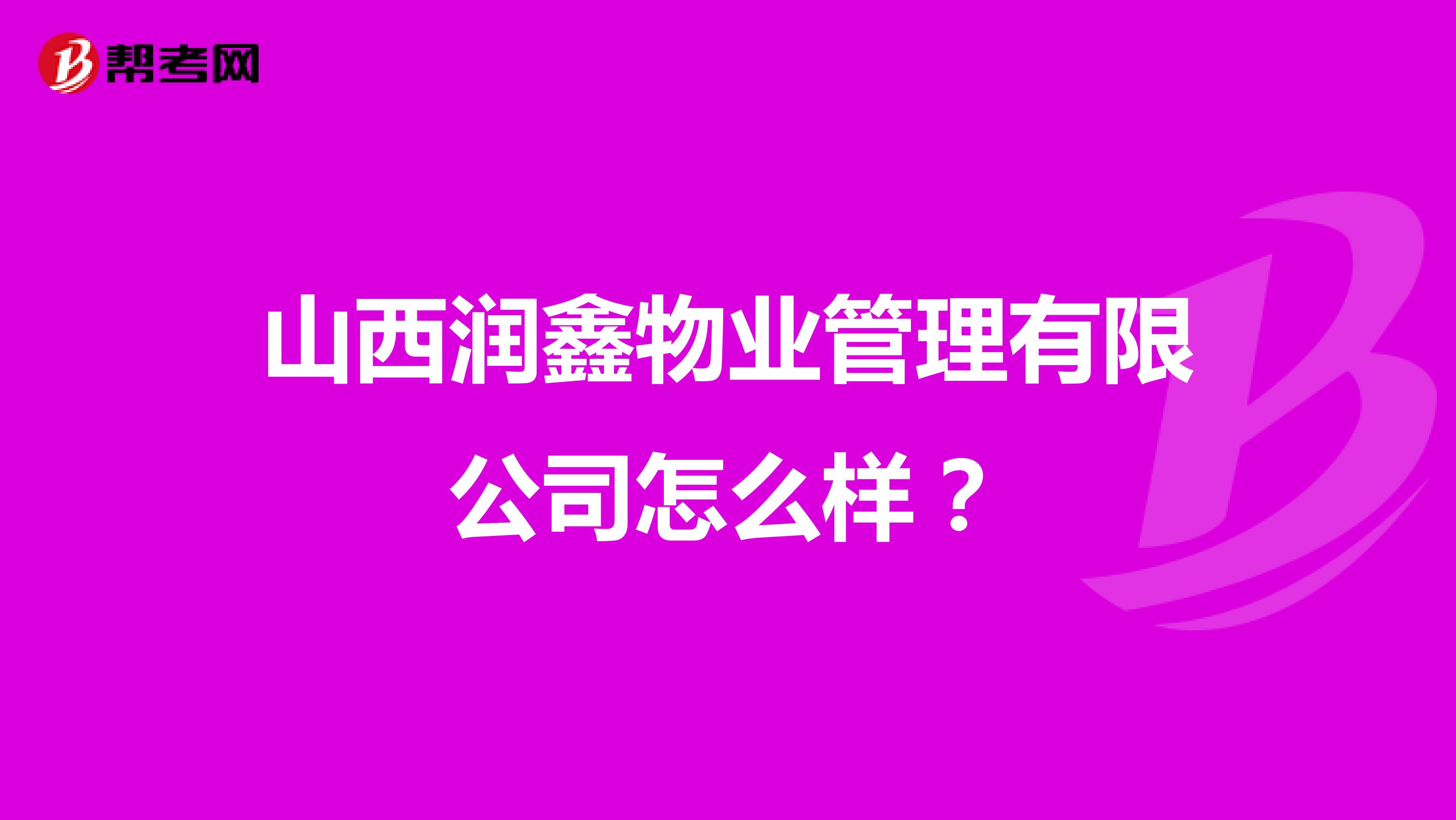 山西润鑫物业管理有限公司怎么样？