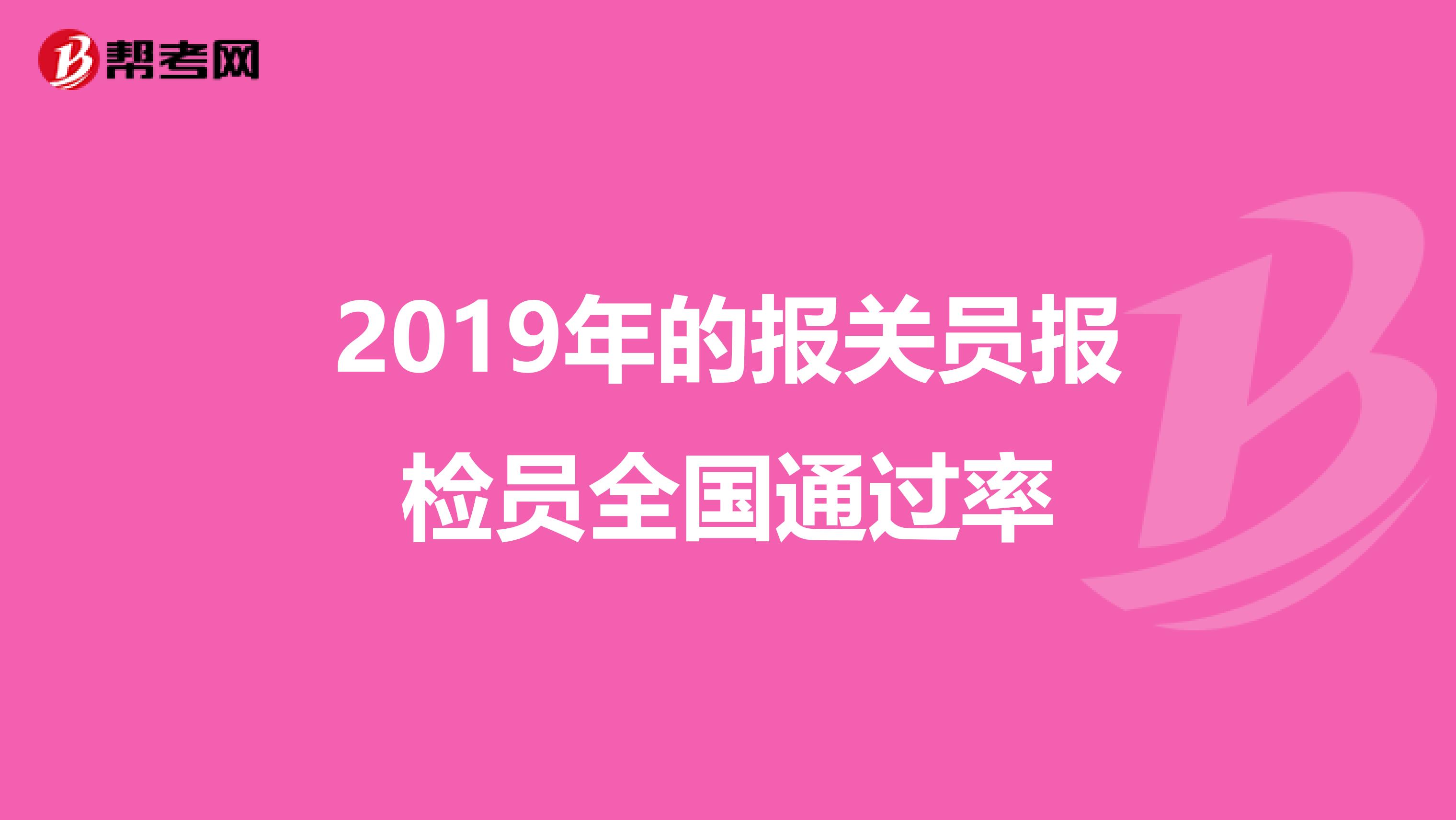 2019年的报关员报检员全国通过率