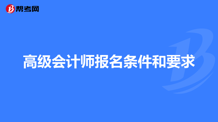 高级会计师报名条件和要求
