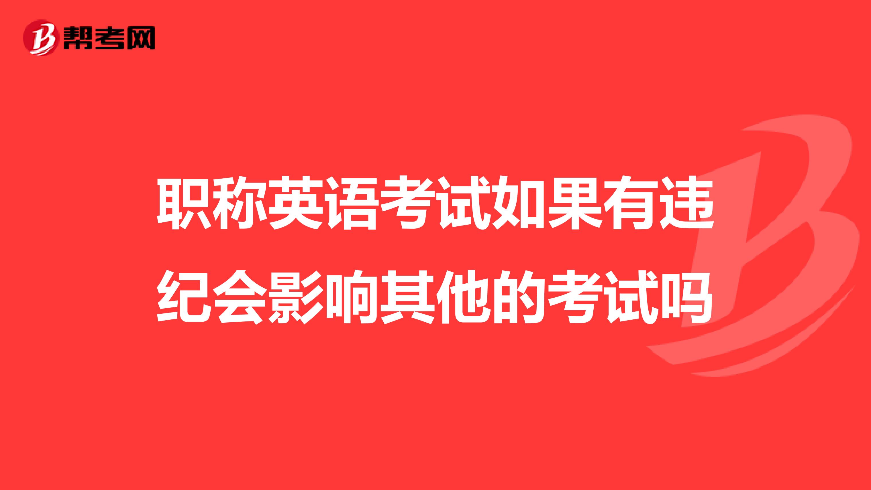 职称英语考试如果有违纪会影响其他的考试吗