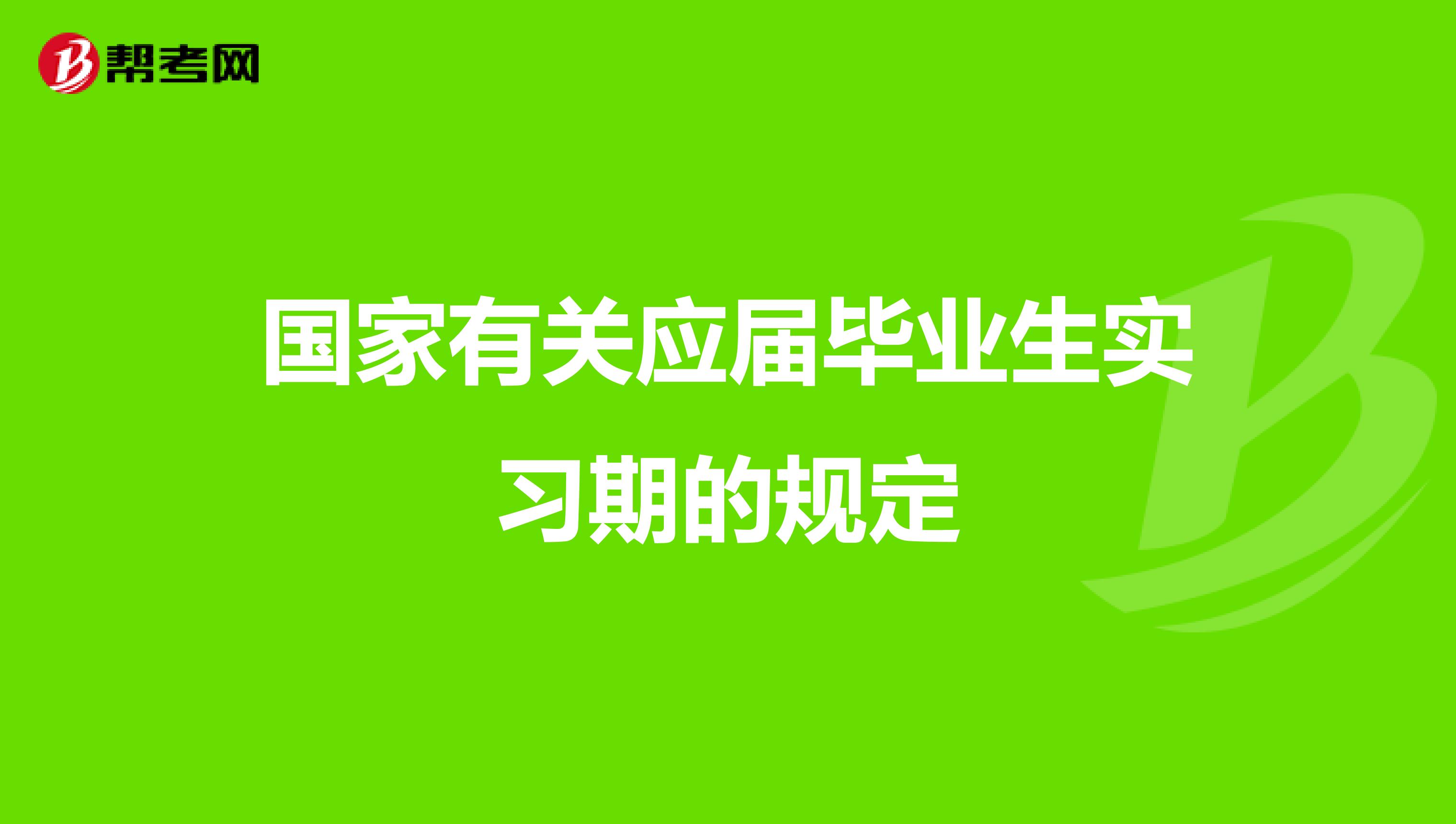 国家有关应届毕业生实习期的规定