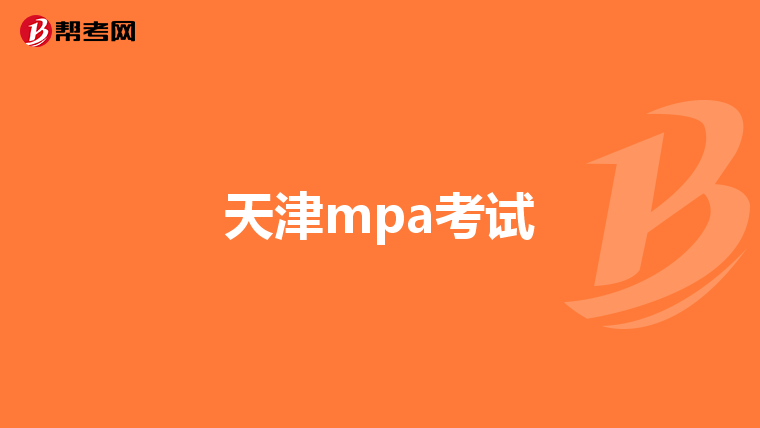 天津mpa考试