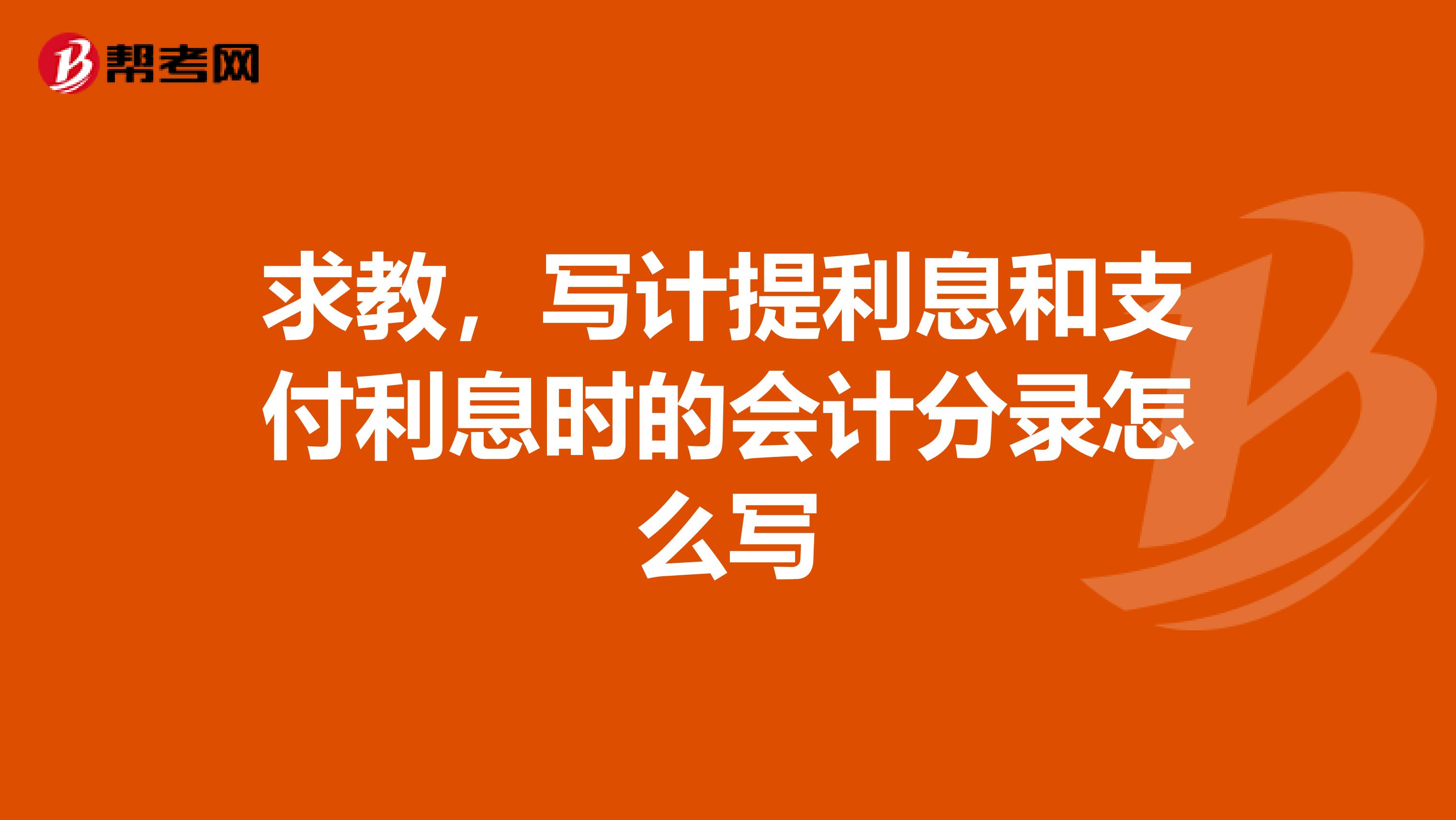 求教，写计提利息和支付利息时的会计分录怎么写