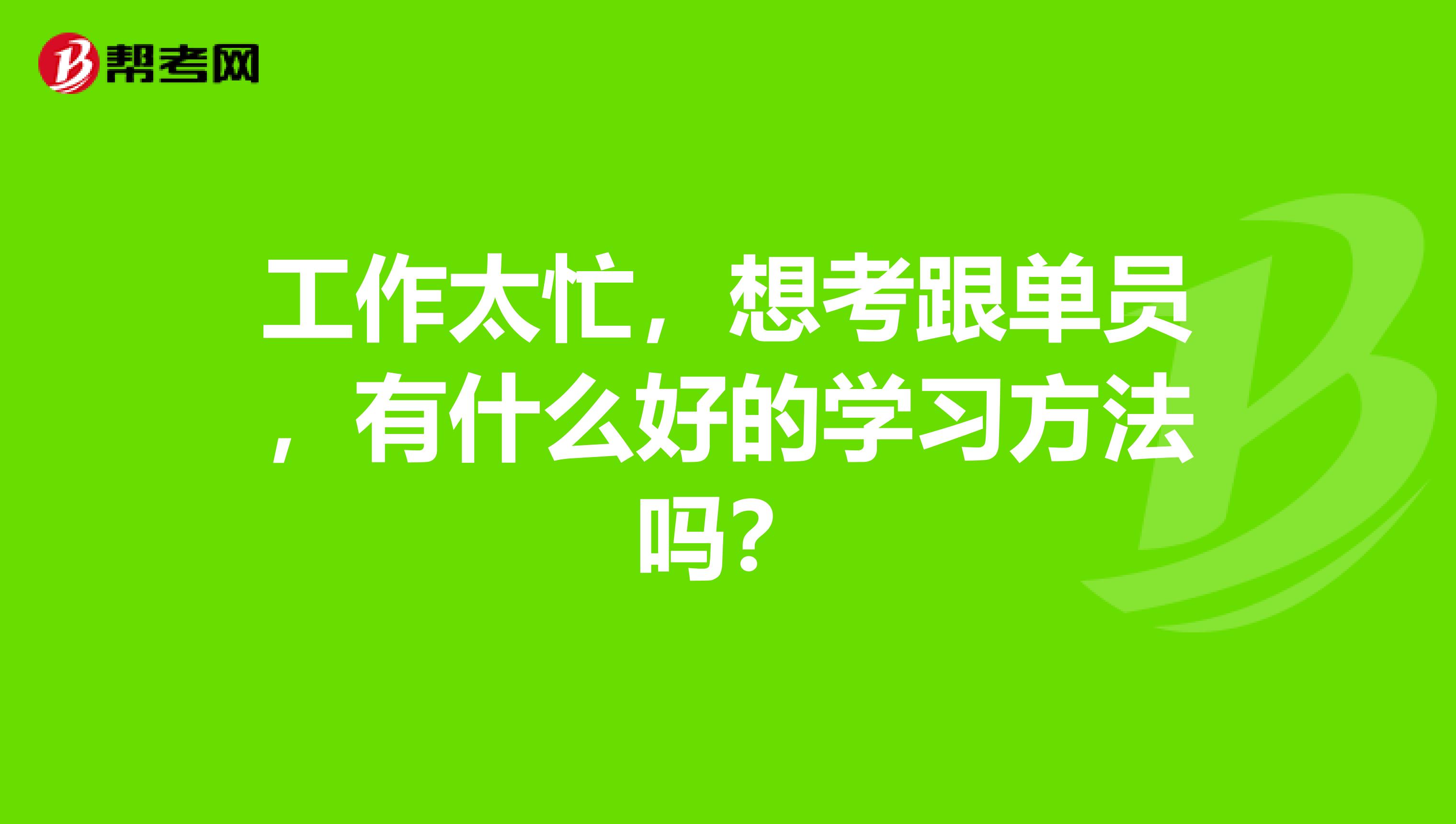 工作太忙，想考跟单员，有什么好的学习方法吗？