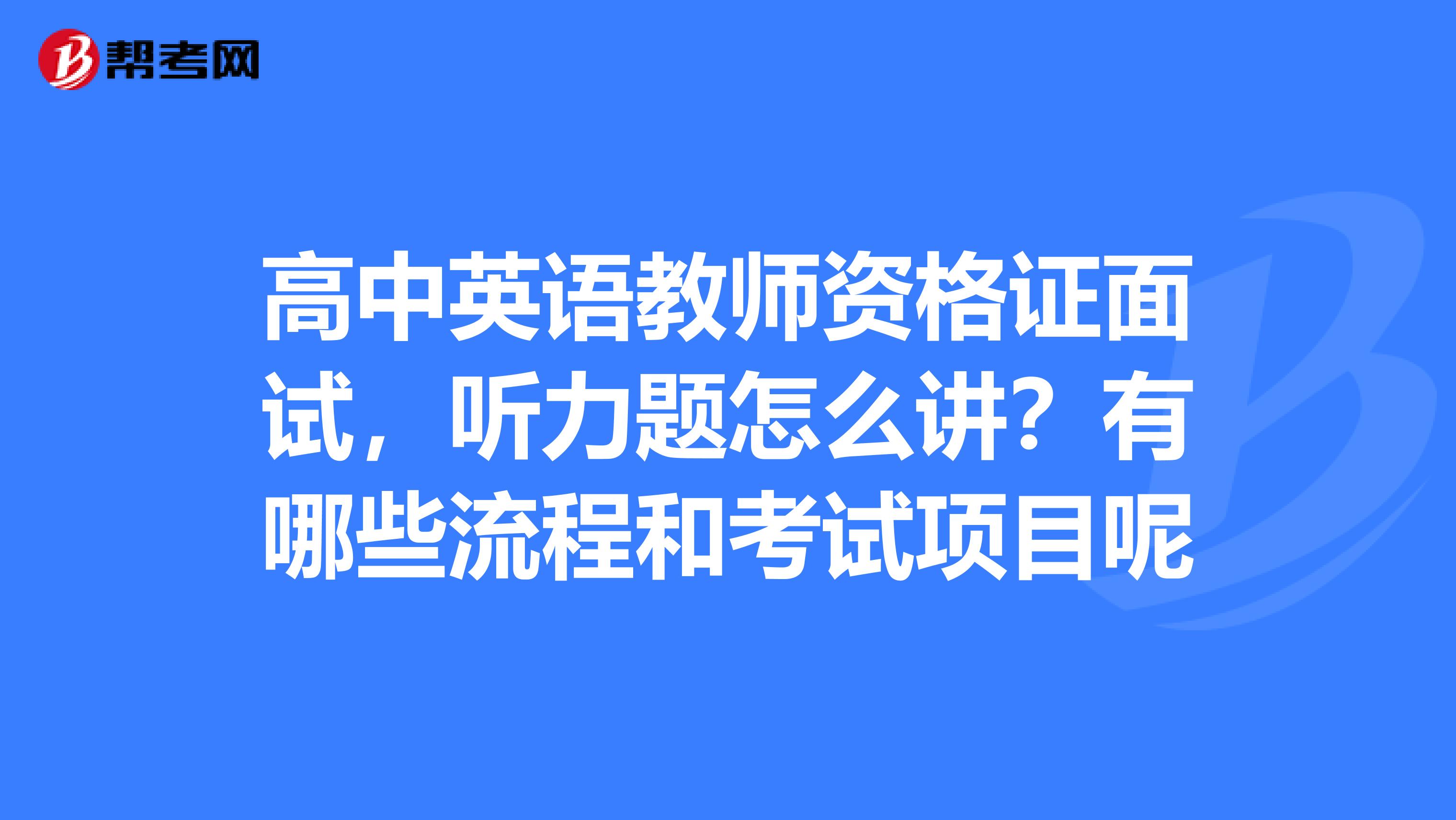 高中英语教师资格证面试,听力题怎么讲?有哪些流程和考试项目呢