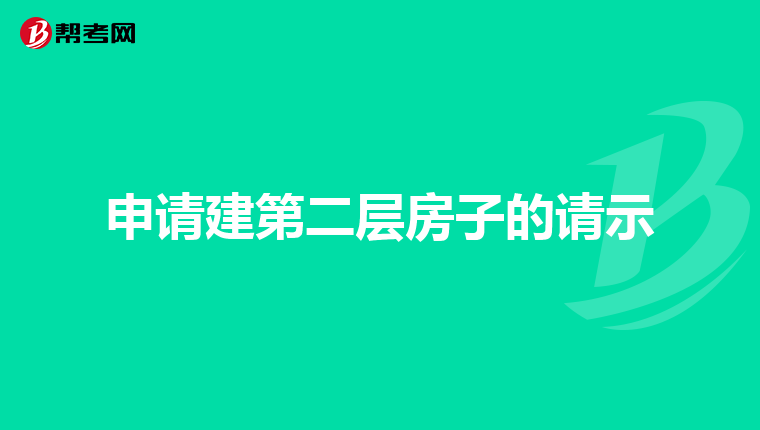 申请建第二层房子的请示