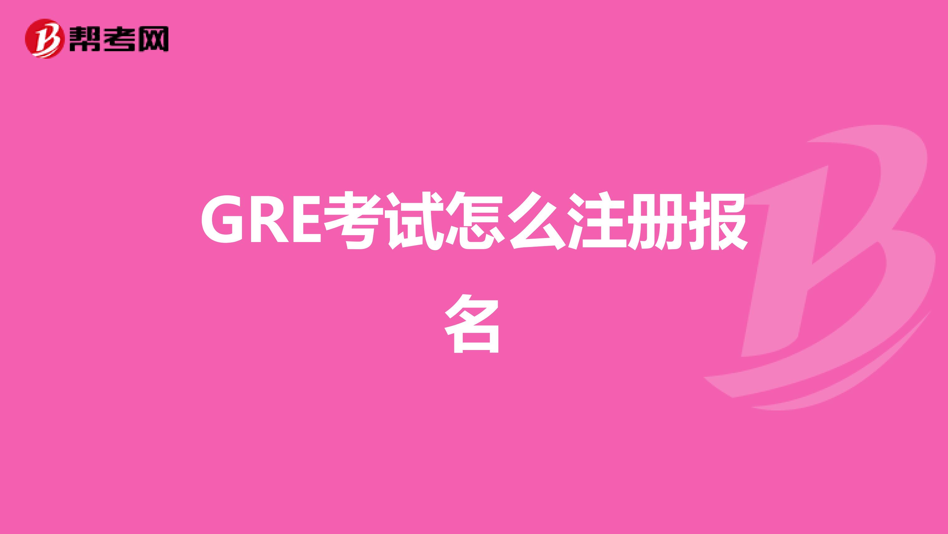 GRE考试怎么注册报名