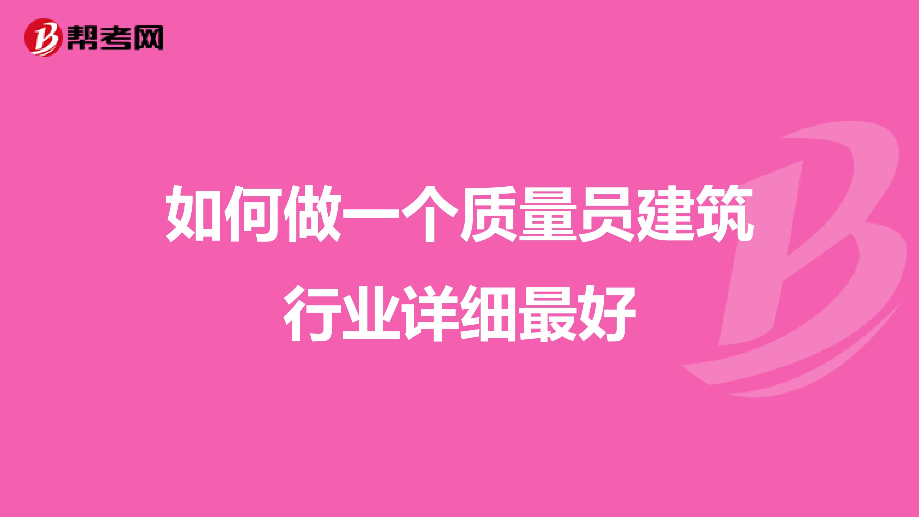 如何做一个质量员建筑行业详细最好