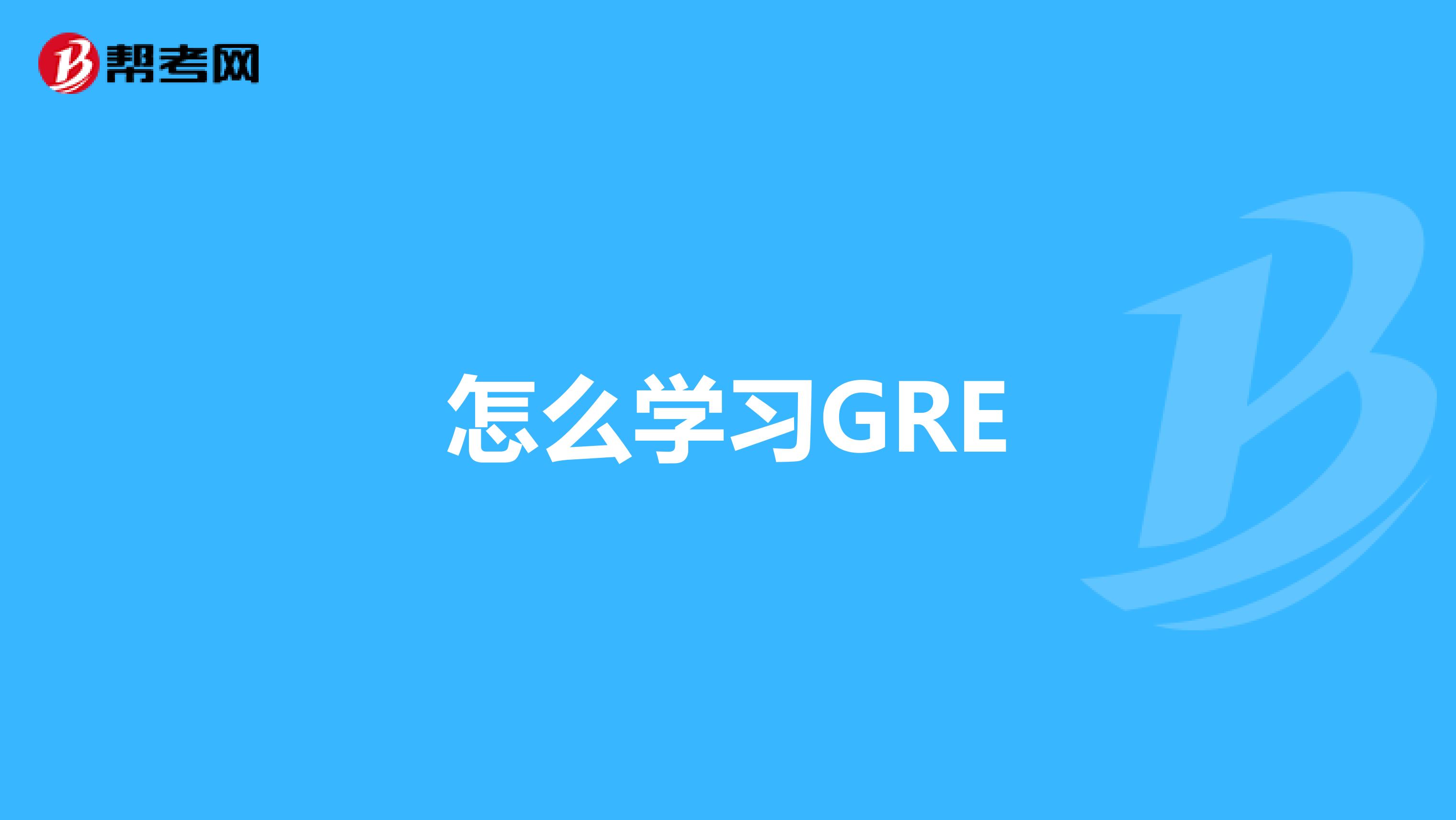 怎么学习GRE