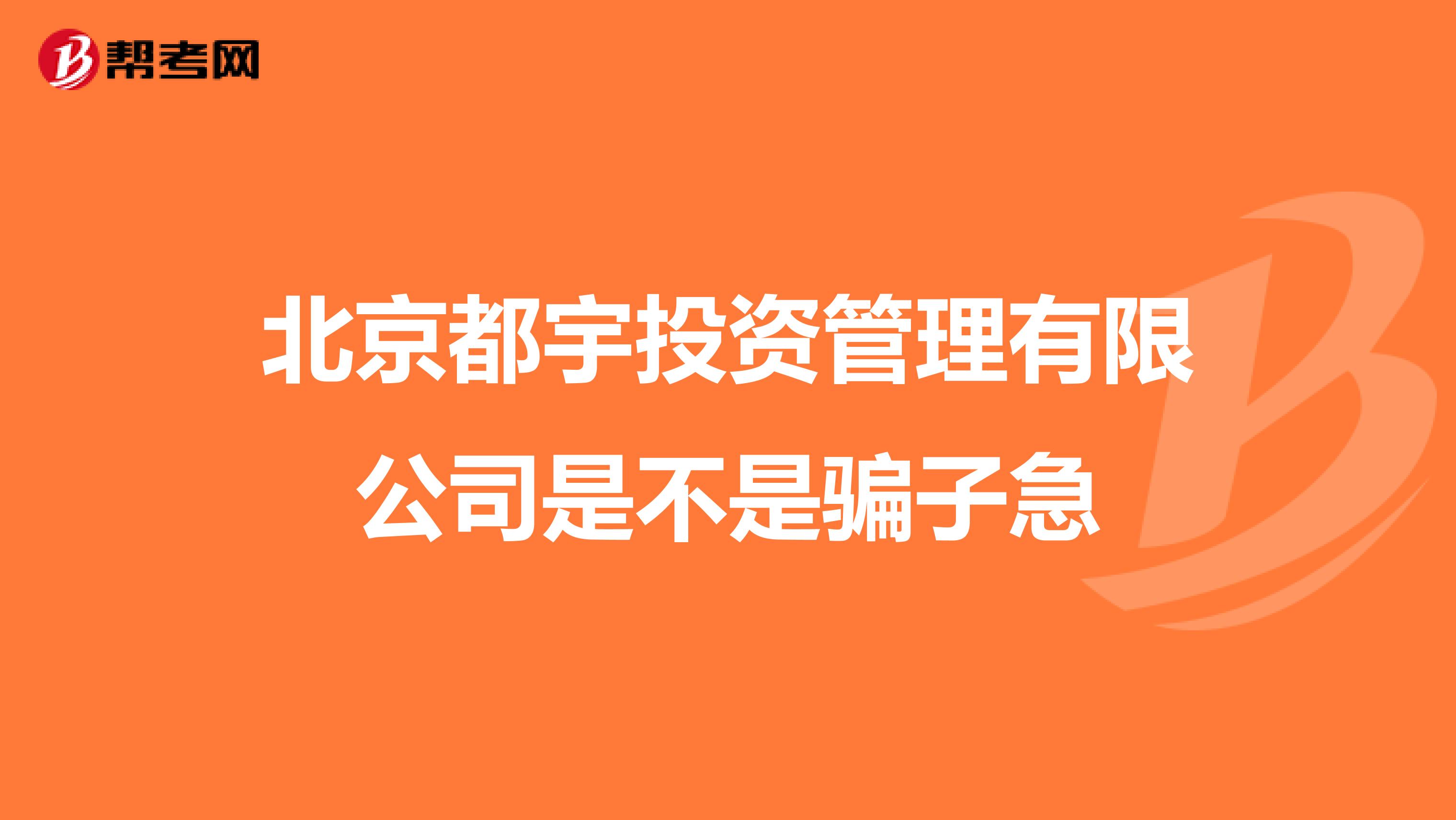 北京都宇投资管理有限公司是不是骗子急