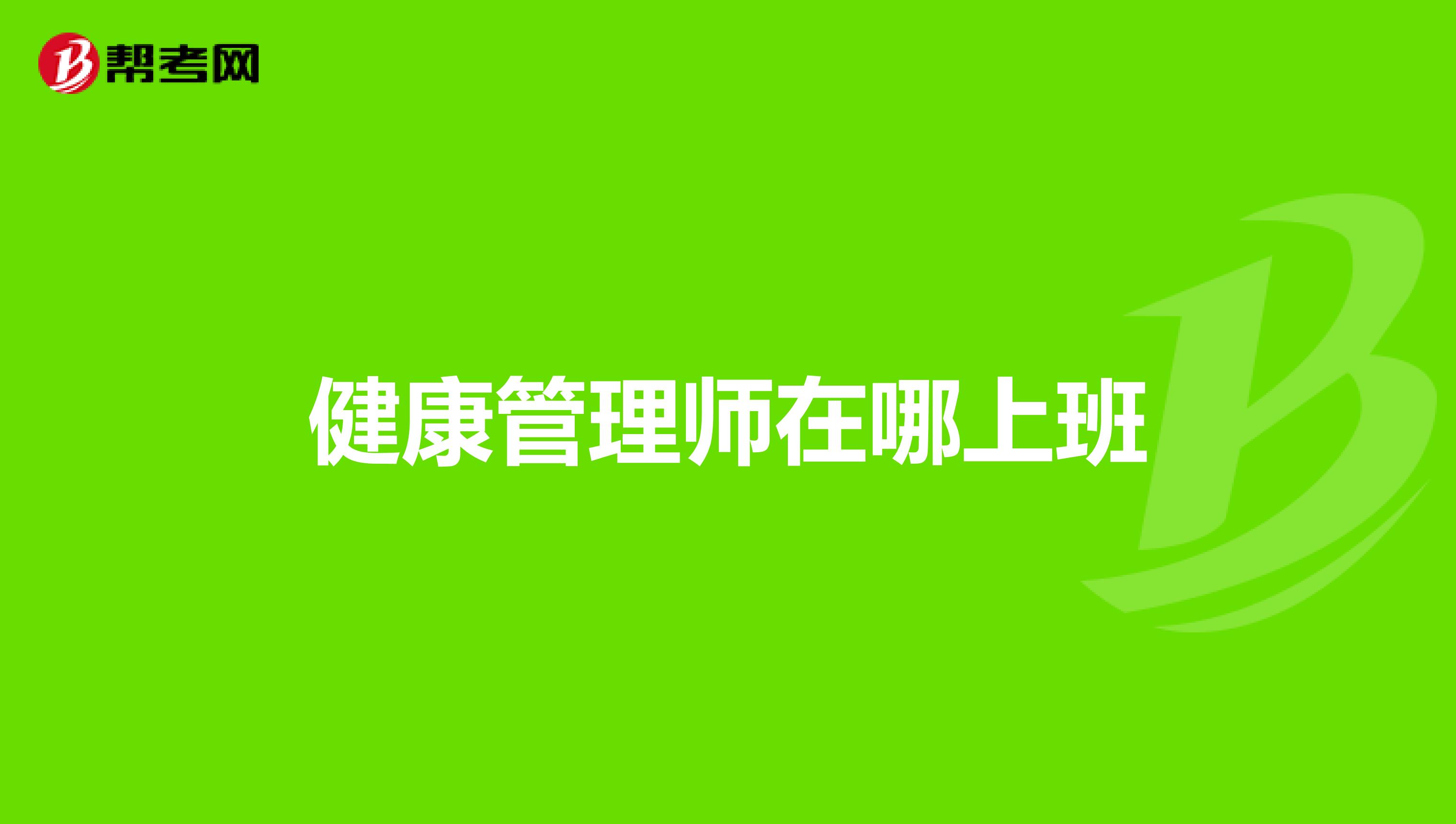 健康管理师在哪上班