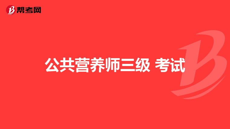 公共营养师三级 考试