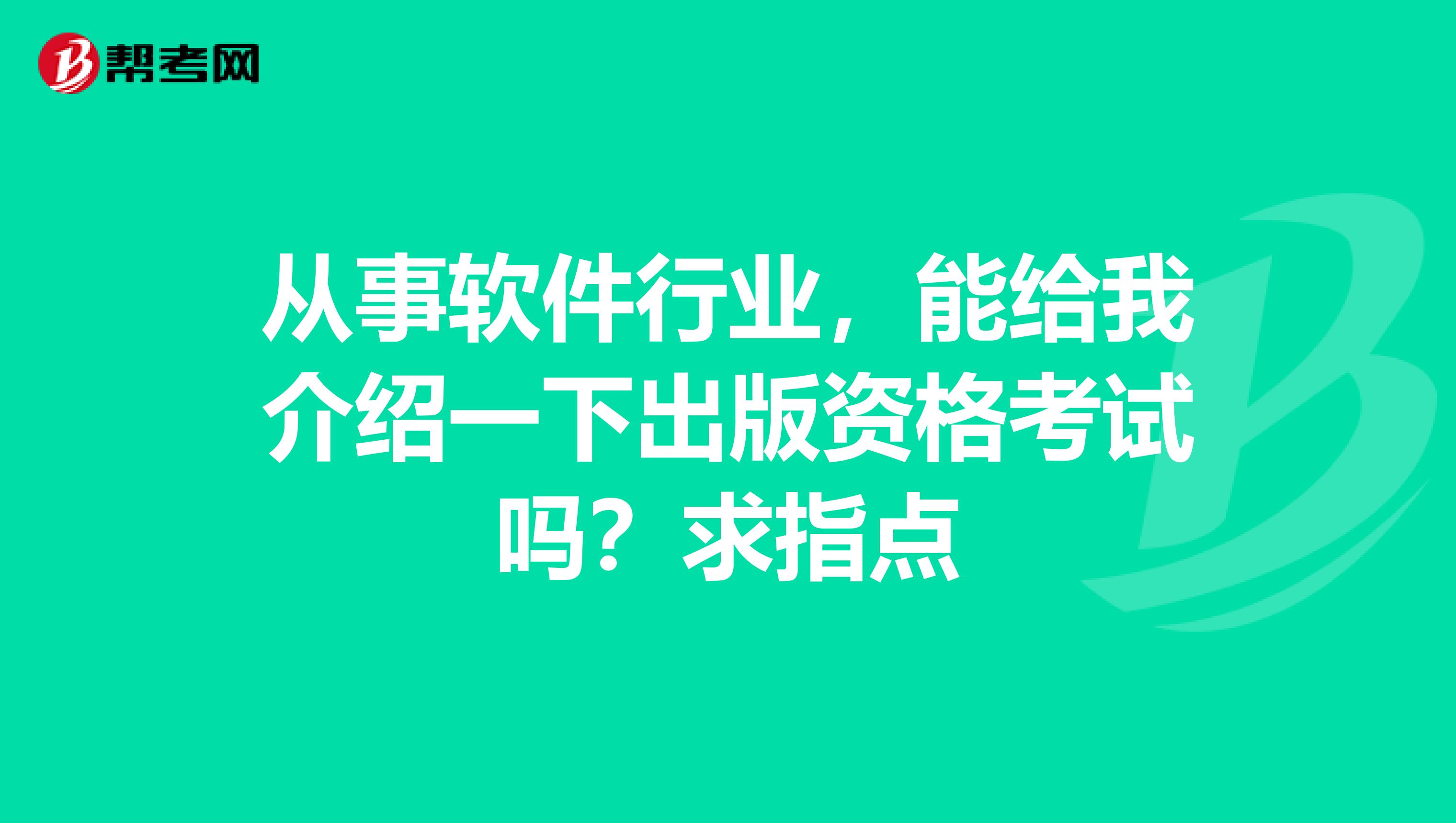 从事软件行业,能给我介绍一下出版资格考试吗?求指点