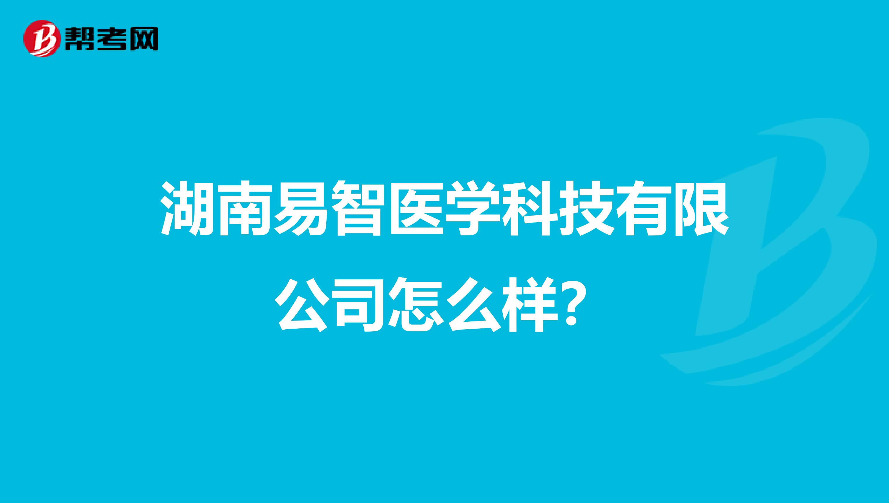 湖南易智医学科技有限公司怎么样？