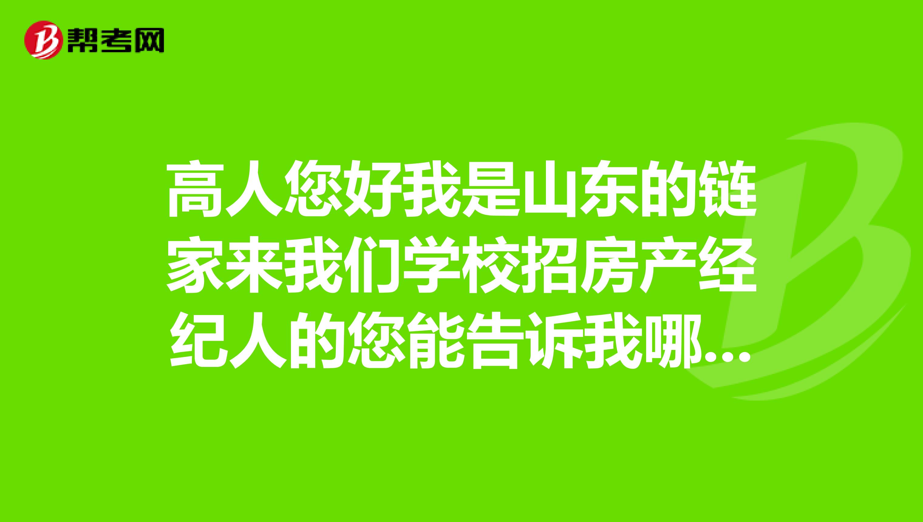 高人您好我是山东的链家来我们学校招房产经纪人的您能告诉我哪里怎么样么具体收入等情况吧谢谢啊
