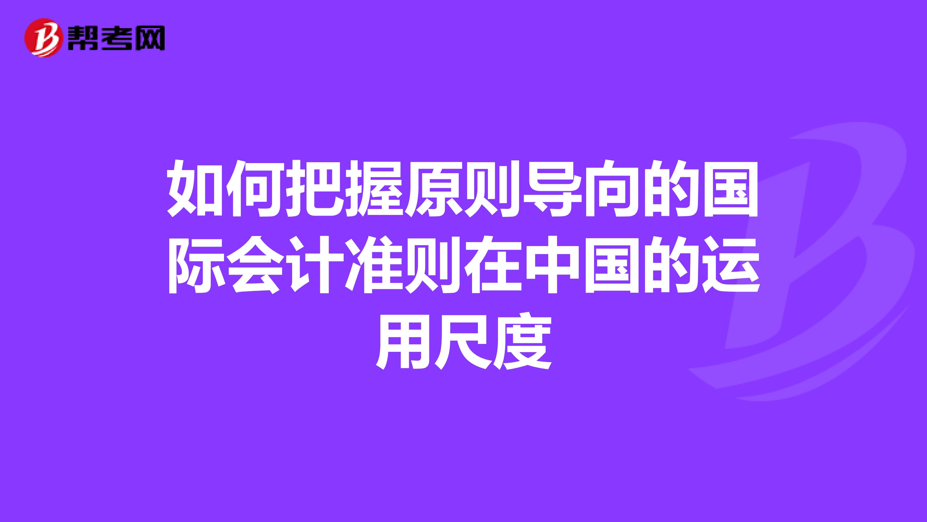 如何把握原则导向的国际会计准则在中国的运用尺度