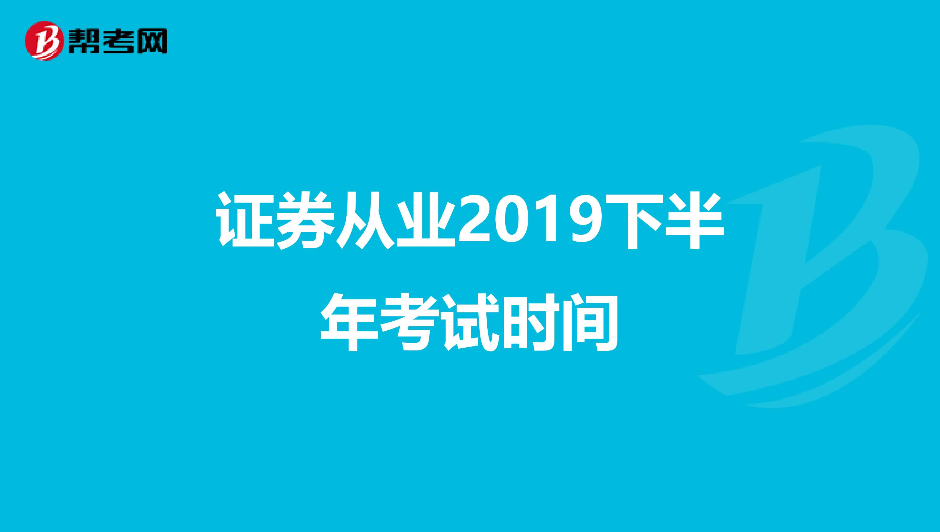 证券从业2019下半年考试时间