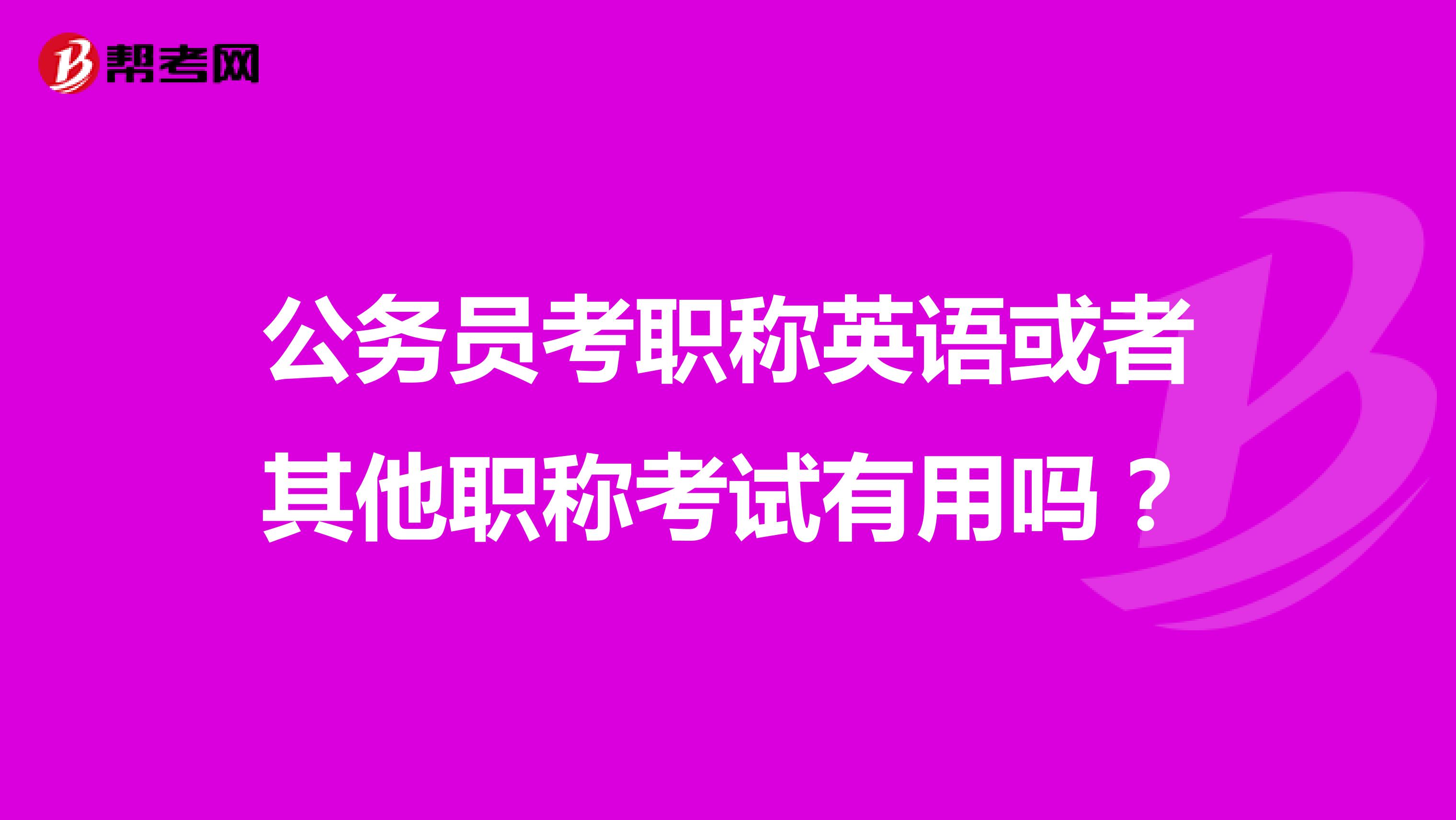 公务员考职称英语或者其他职称考试有用吗？