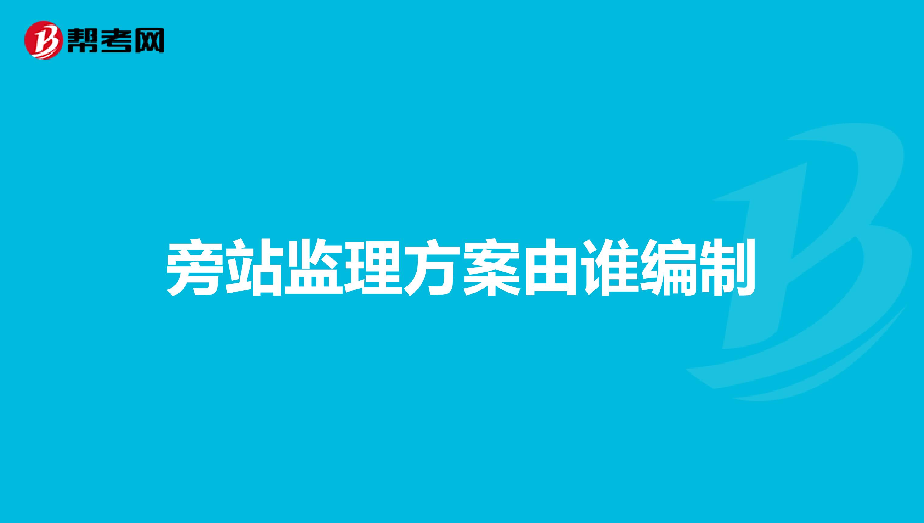 旁站监理方案由谁编制