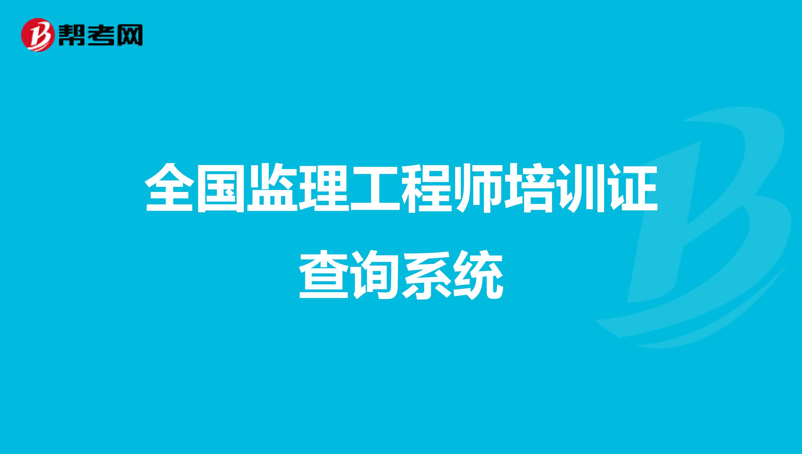 全国监理工程师培训证查询系统