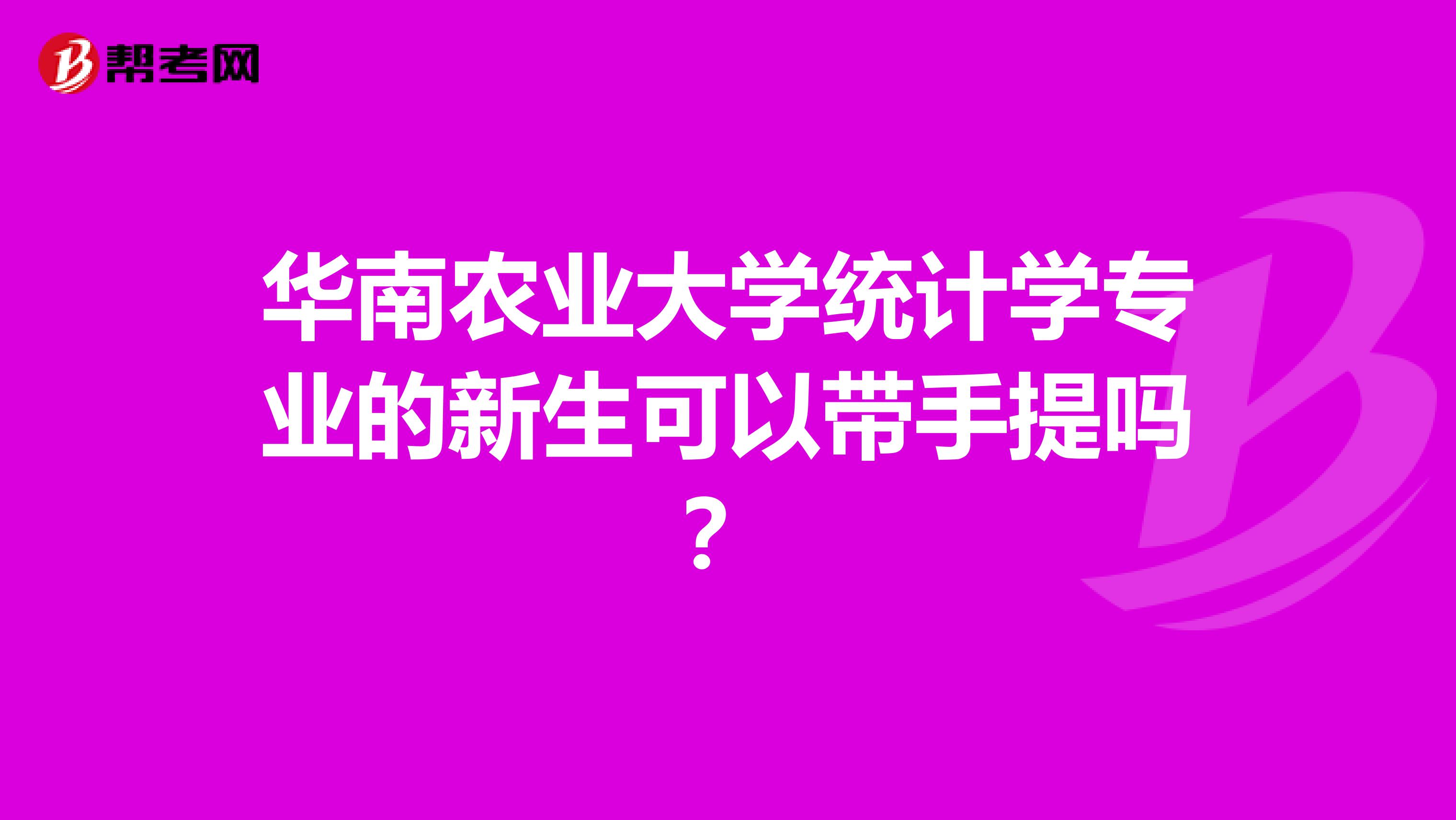 华南农业大学统计学专业的新生可以带手提吗？