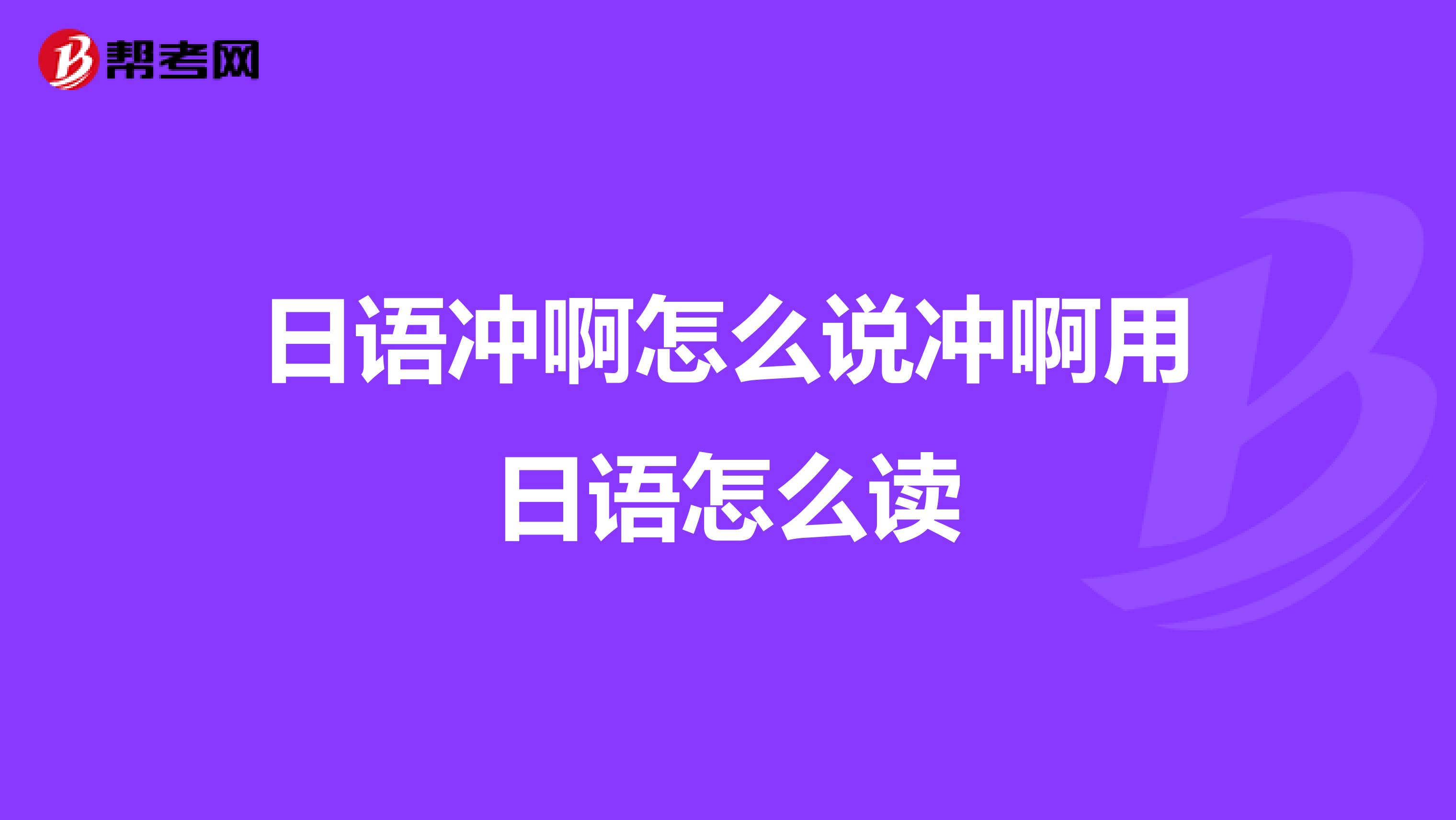 日语冲啊怎么说冲啊用日语怎么读