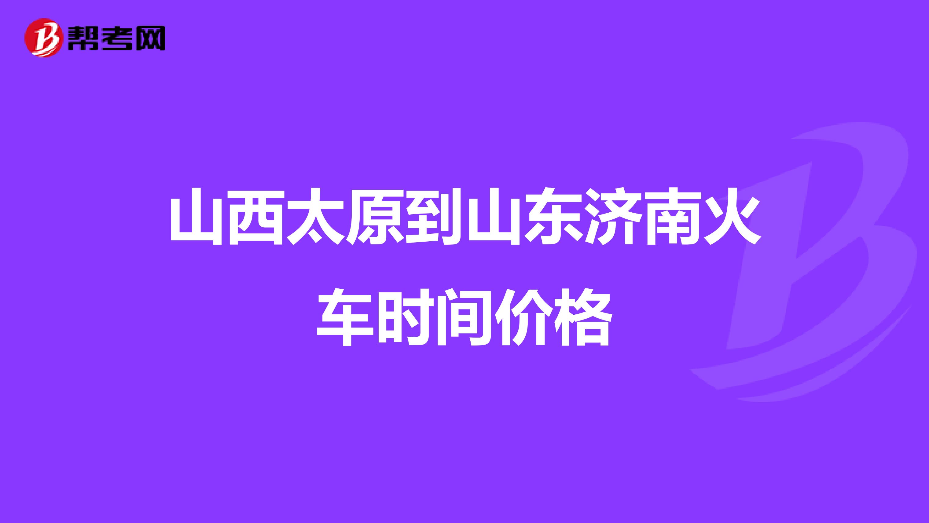 山西太原到山东济南火车时间价格
