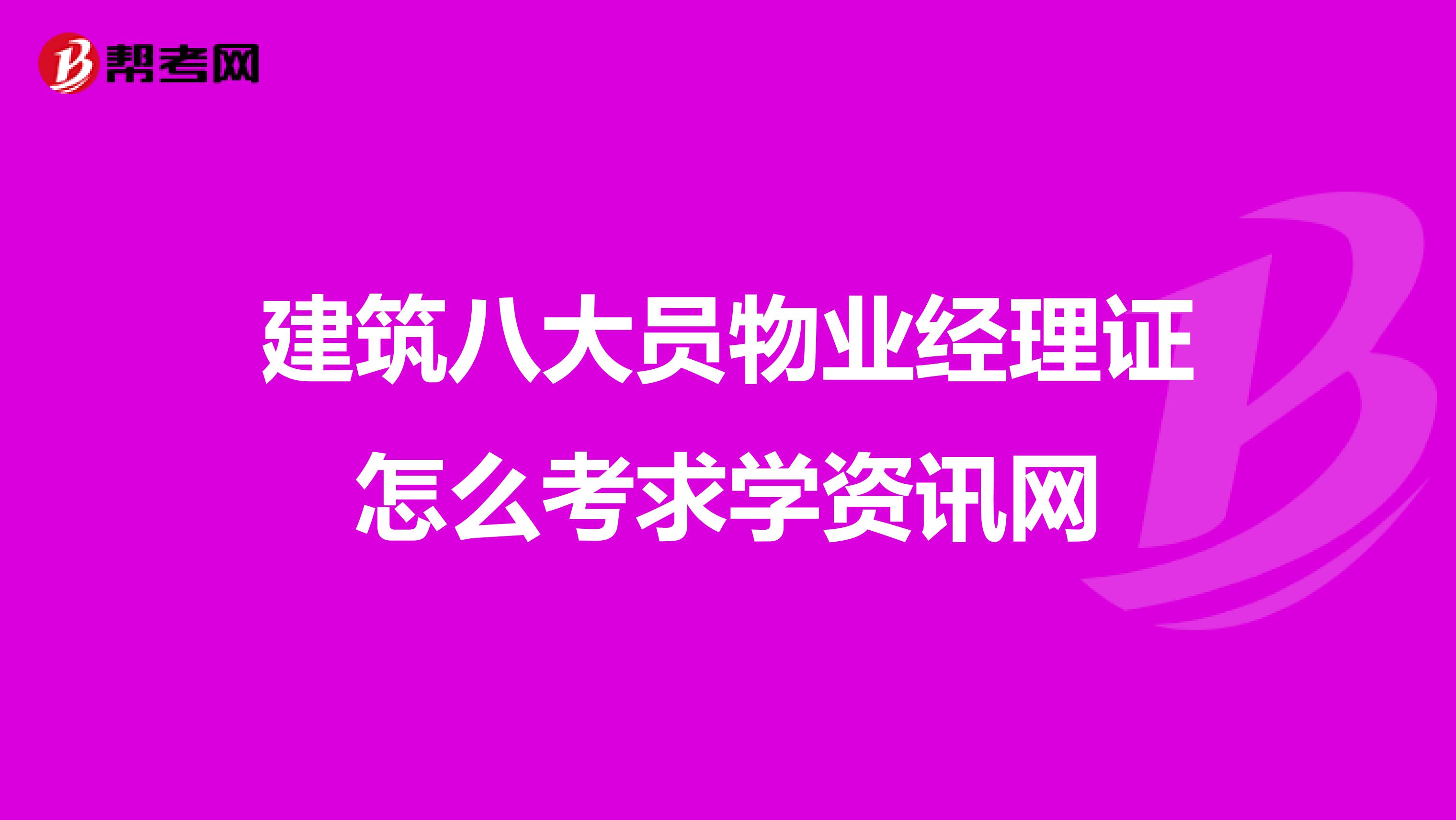 建筑八大员物业经理证怎么考求学资讯网