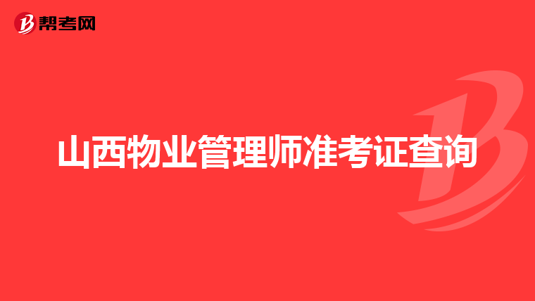 山西物业管理师准考证查询