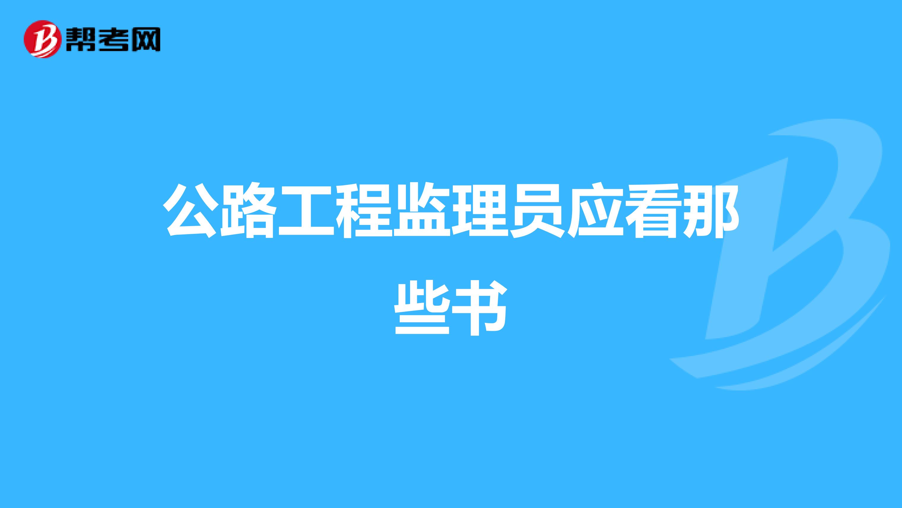 公路工程监理员应看那些书