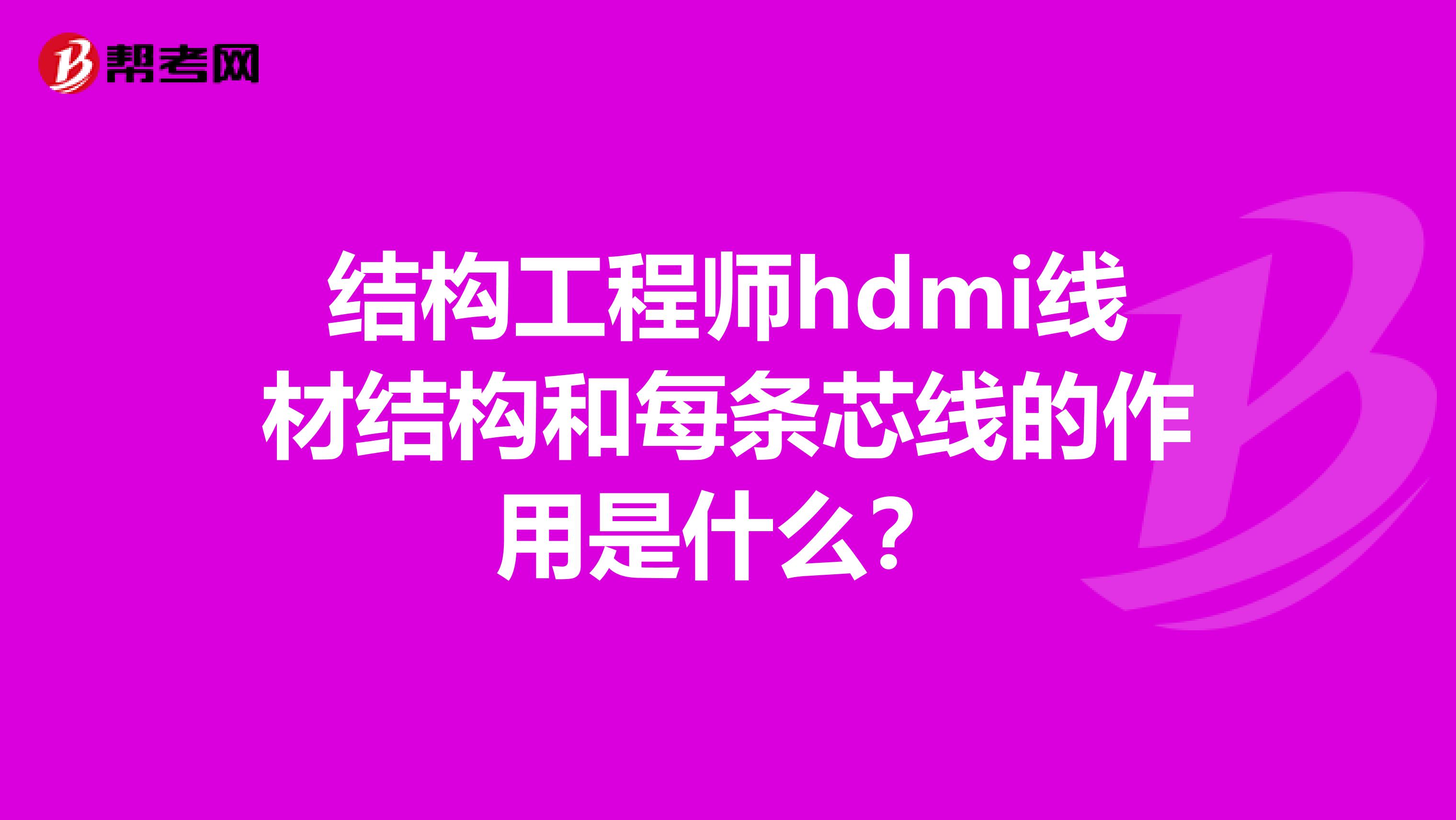 结构工程师hdmi线材结构和每条芯线的作用是什么？