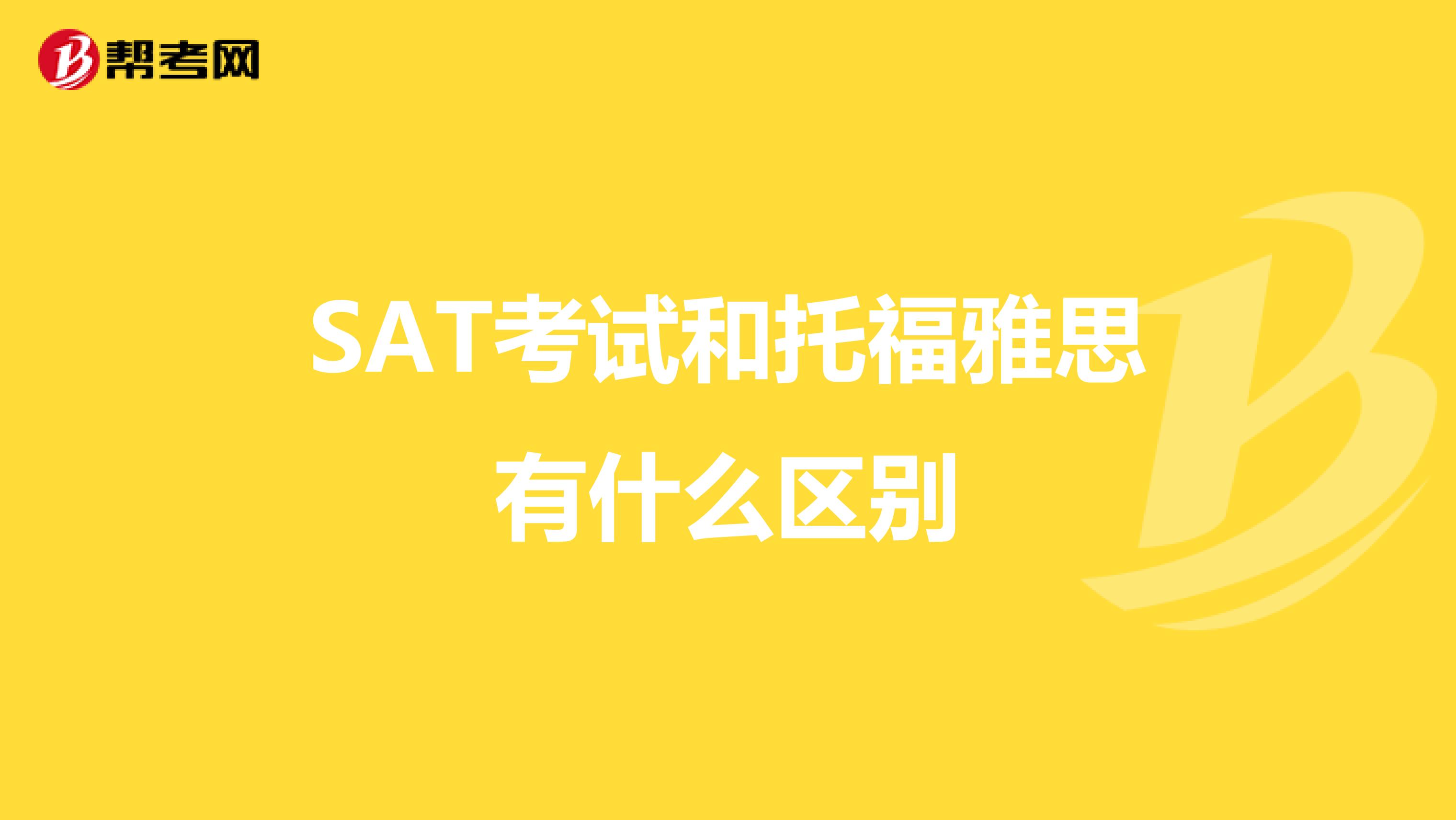 SAT考试和托福雅思有什么区别