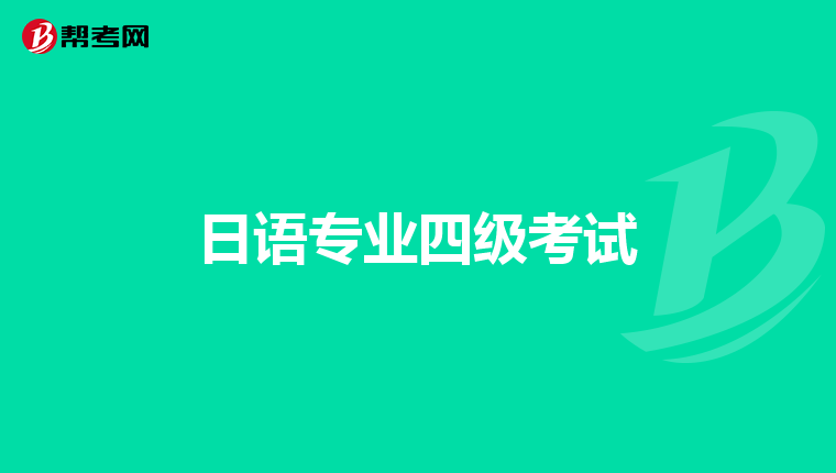 日語專業四級考試