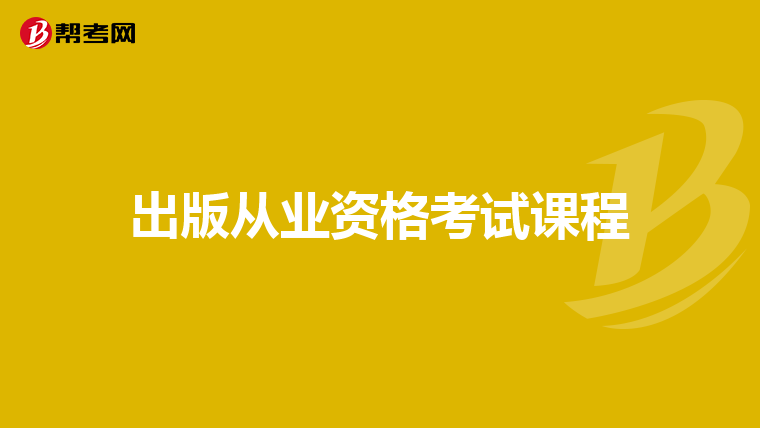 出版從業資格考試課程