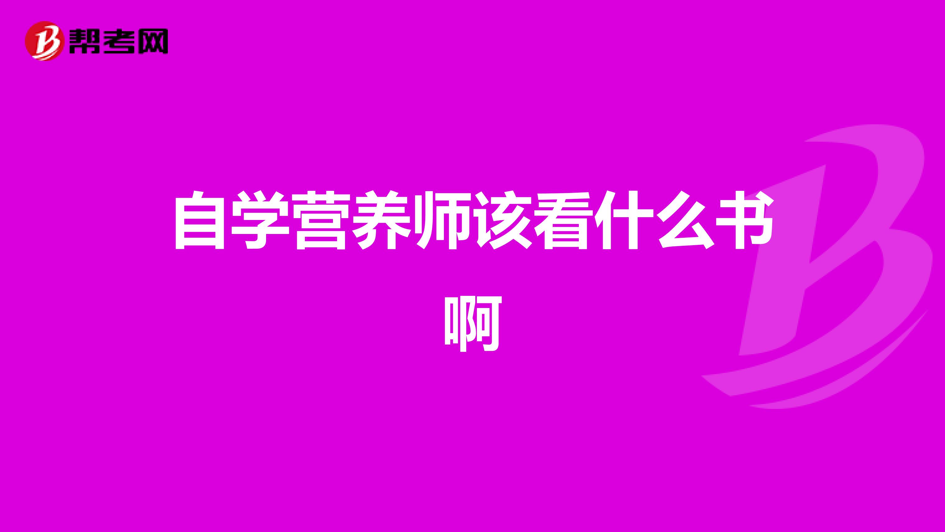自学营养师该看什么书啊