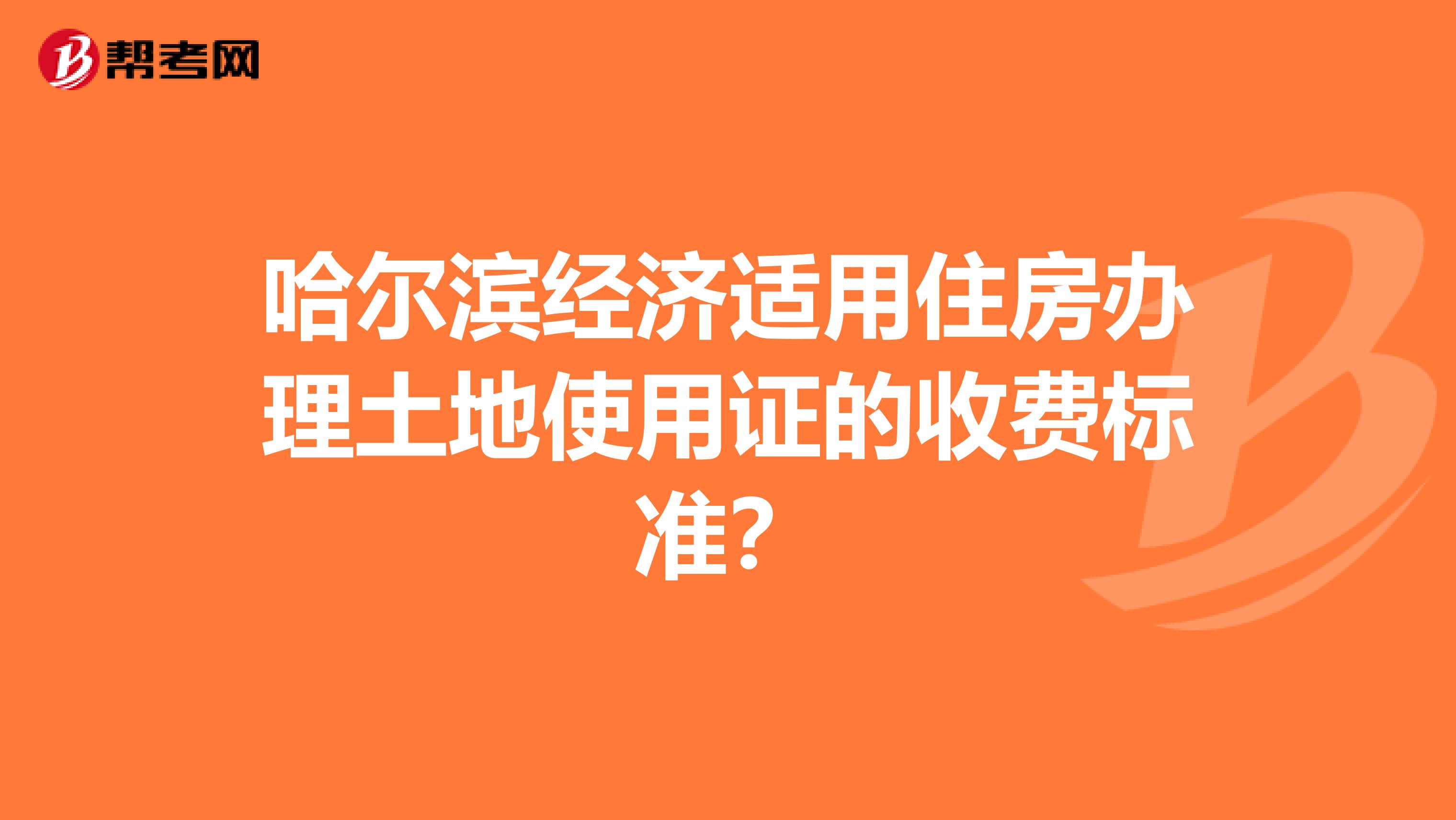 哈爾濱經(jīng)濟(jì)適用住房辦理土地使用證的收費(fèi)標(biāo)準(zhǔn)？
