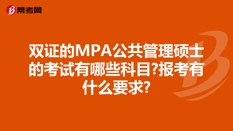 双证的MPA公共管理硕士的考试有哪些科目?报考有什么要求?