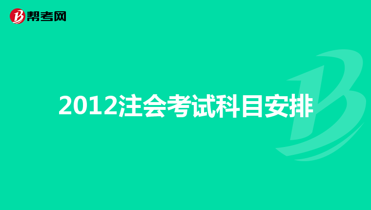 2012注会考试科目安排