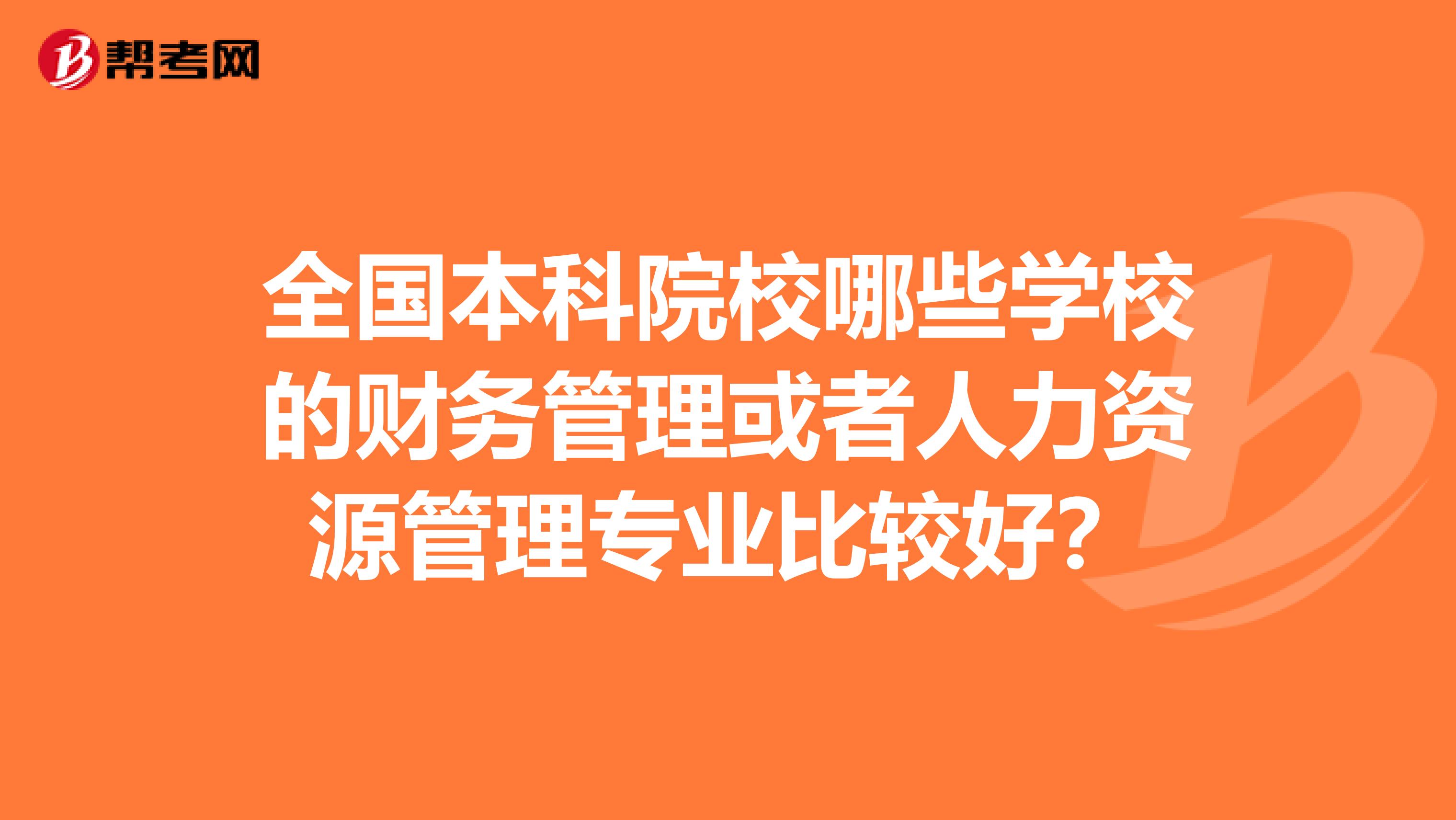 全国本科院校哪些学校的财务管理或者人力资源管理专业比较好？