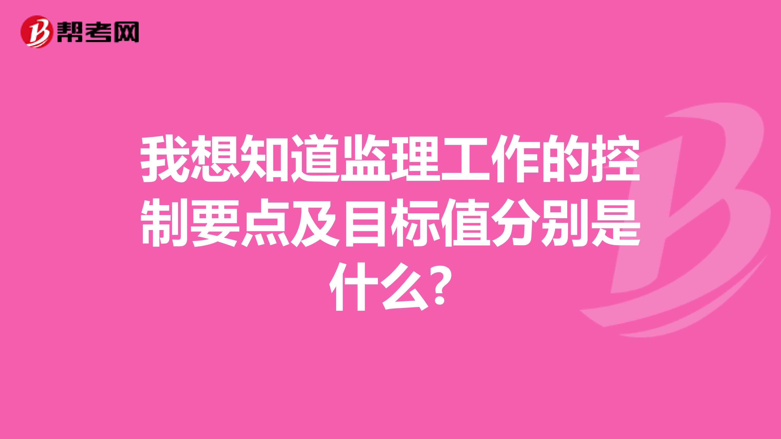 我想知道监理工作的控制要点及目标值分别是什么?