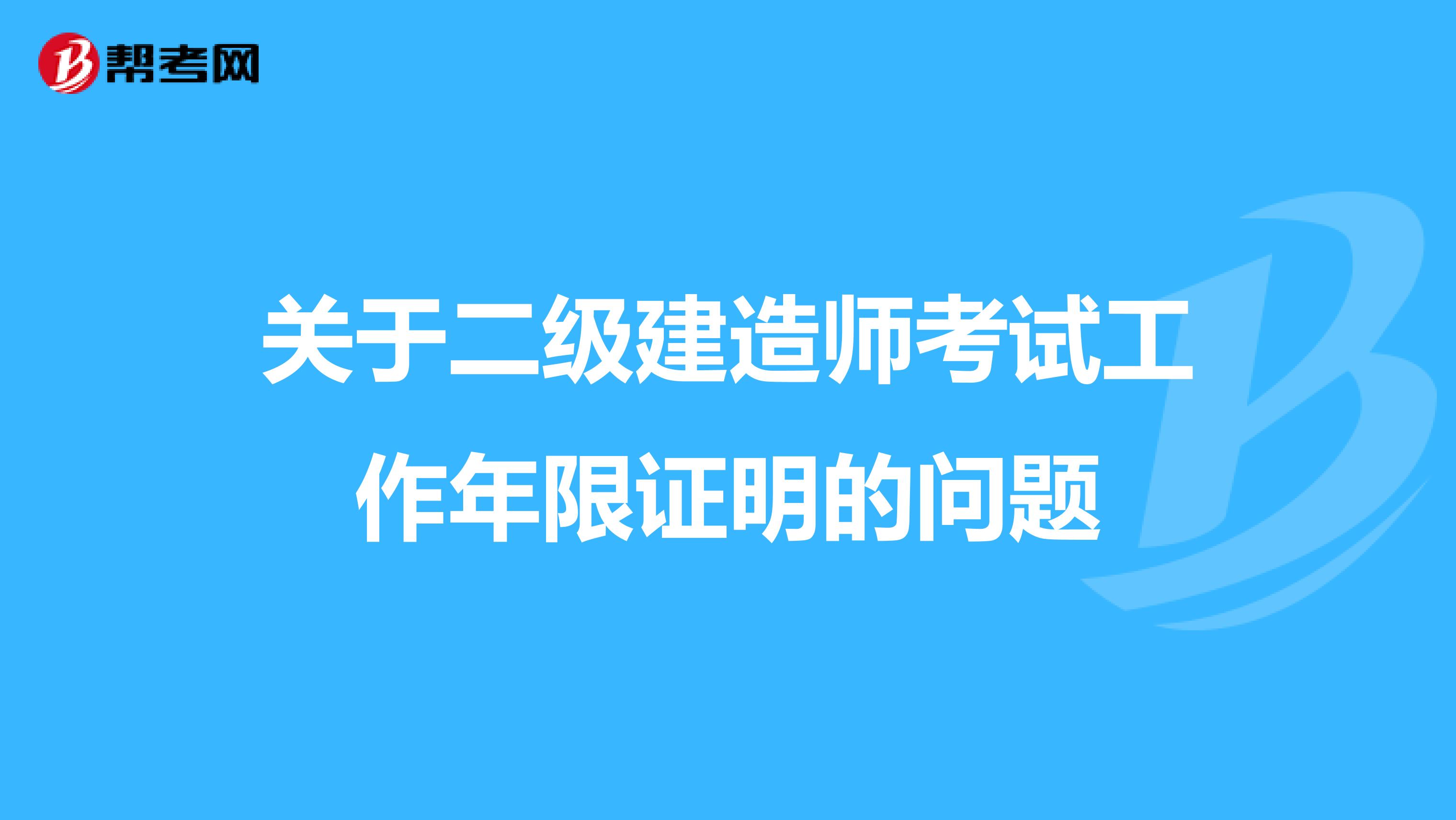 关于二级建造师考试工作年限证明的问题