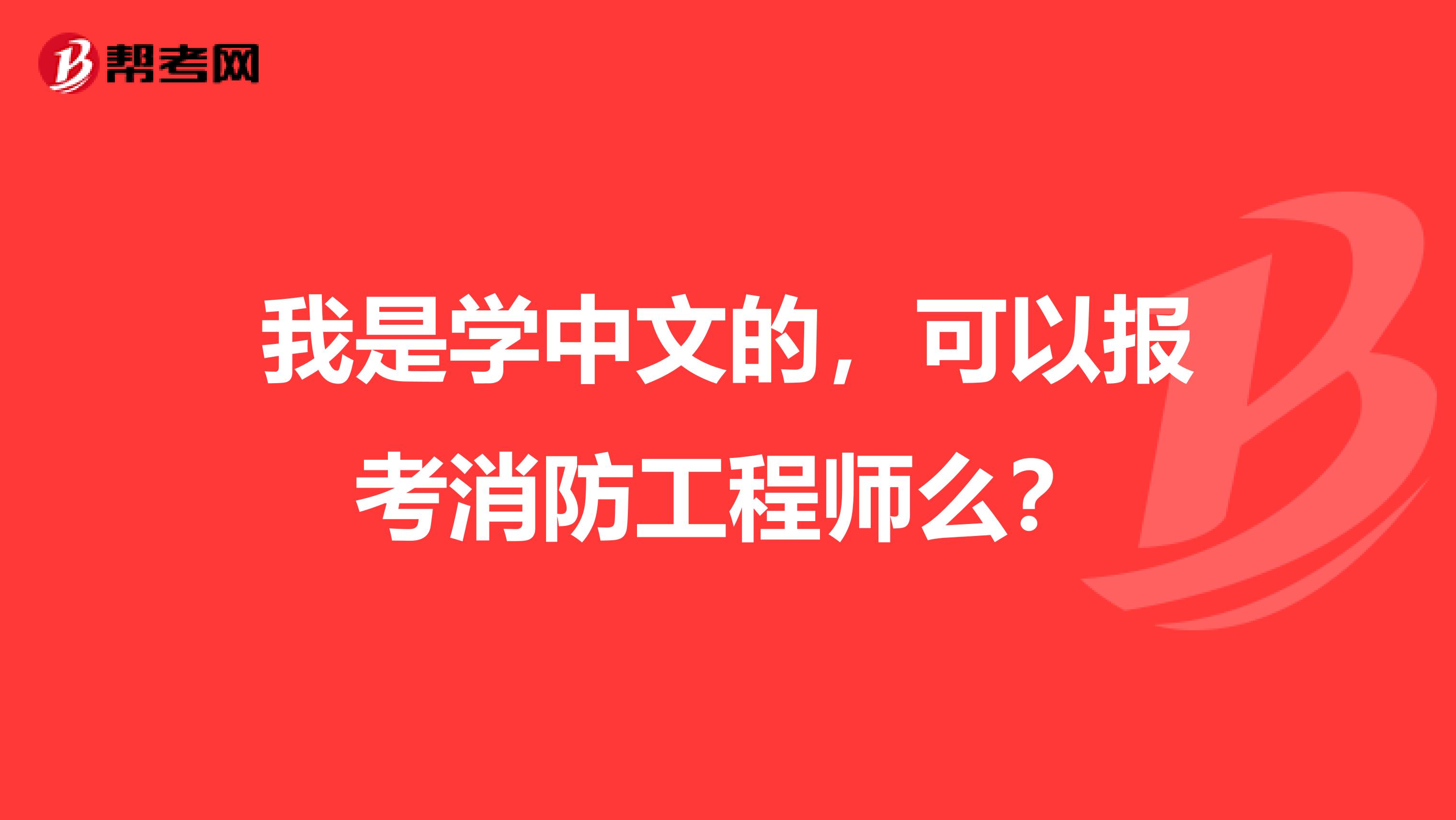 我是学中文的，可以报考消防工程师么？